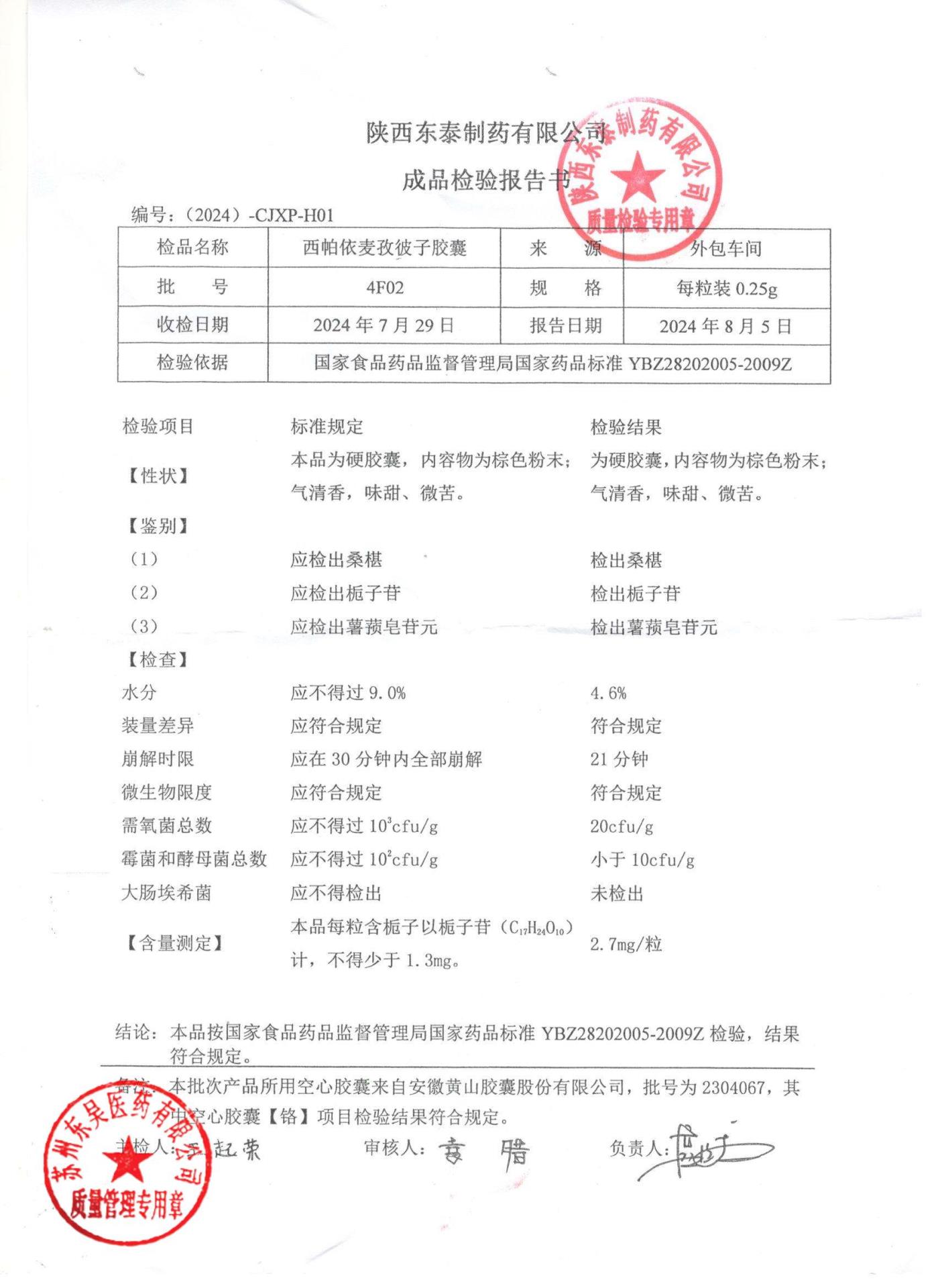 4F02西帕依麦孜彼子胶囊