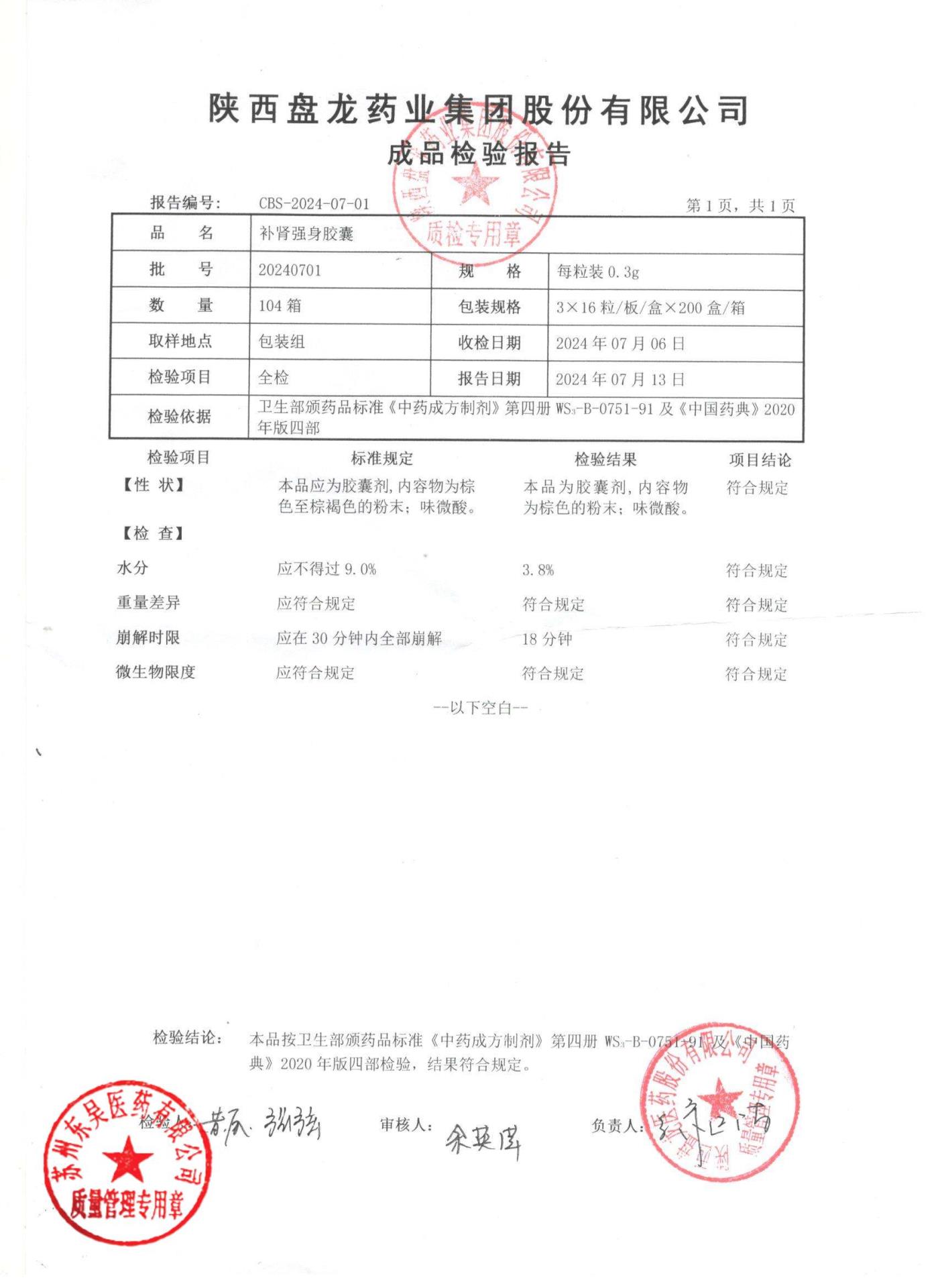 20240701补肾强身胶囊