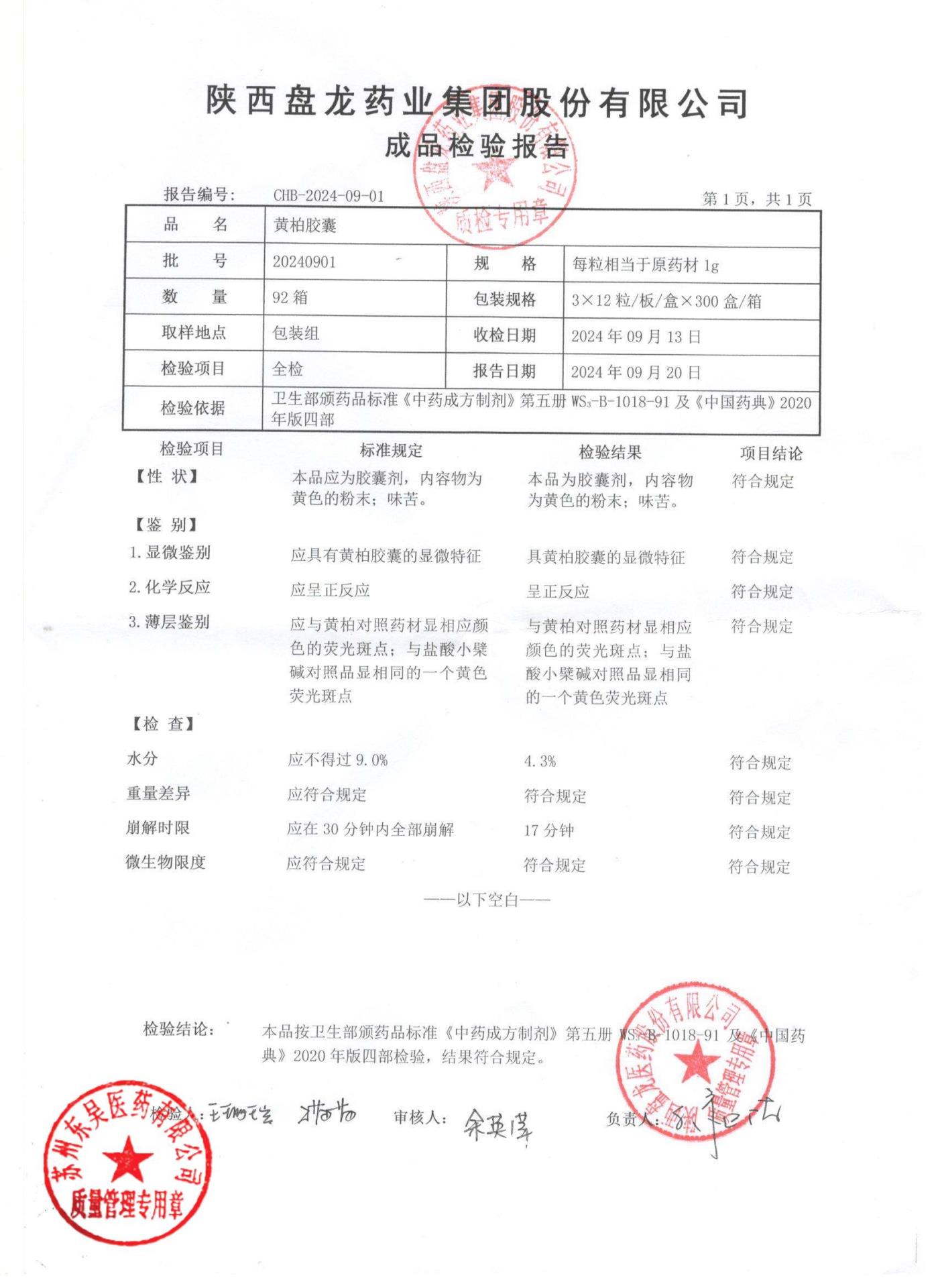 20240901黄柏胶囊