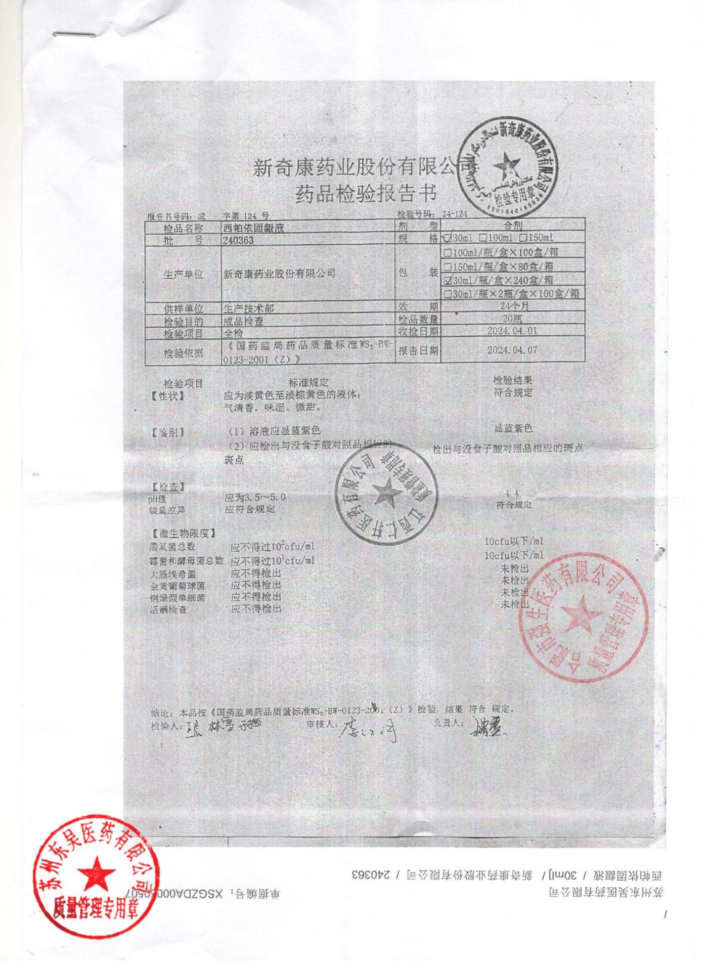 240363西帕依固龈液