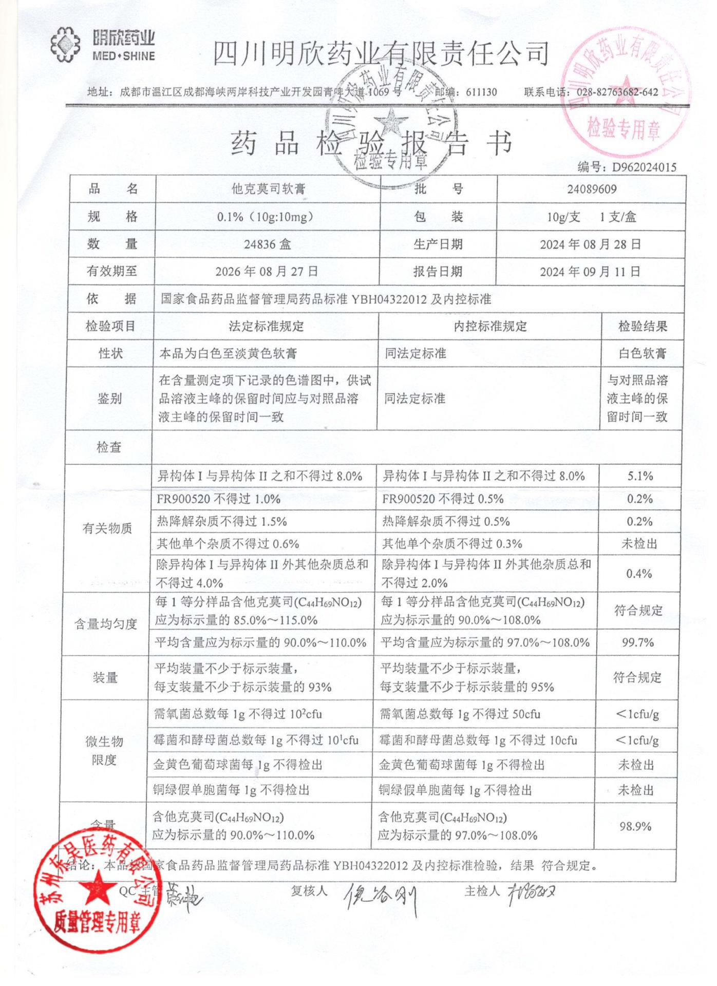 24089609他克莫司软膏