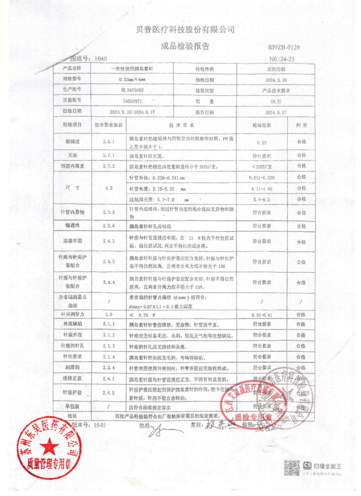 2405002一次性使用胰岛素针