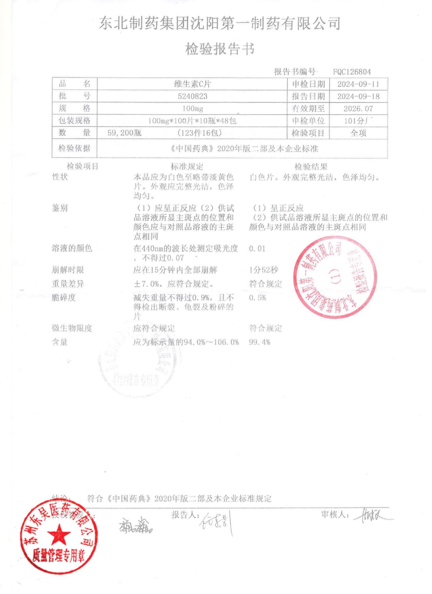 5240823维生素C片