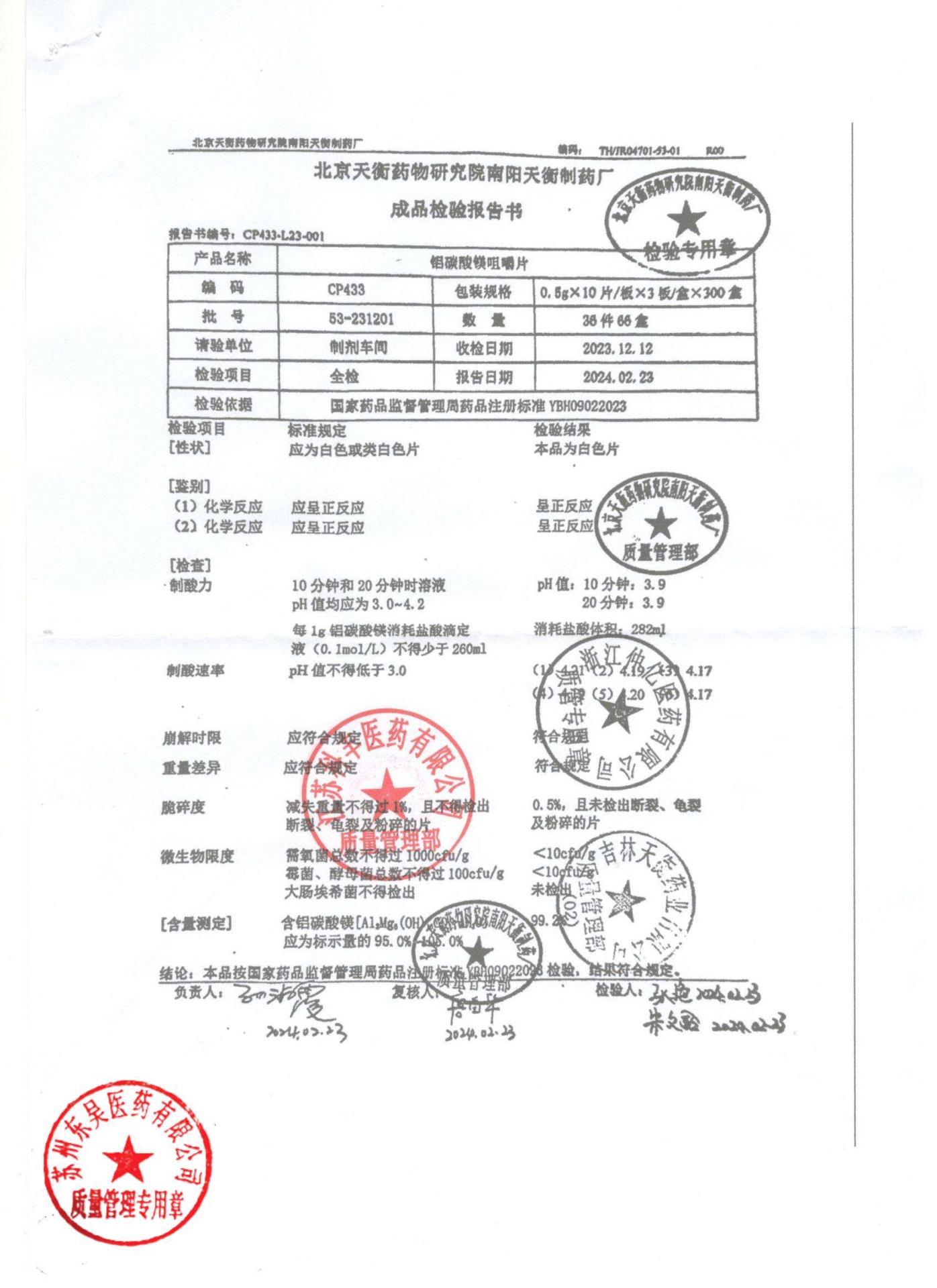 53-231201铝碳酸镁咀嚼片
