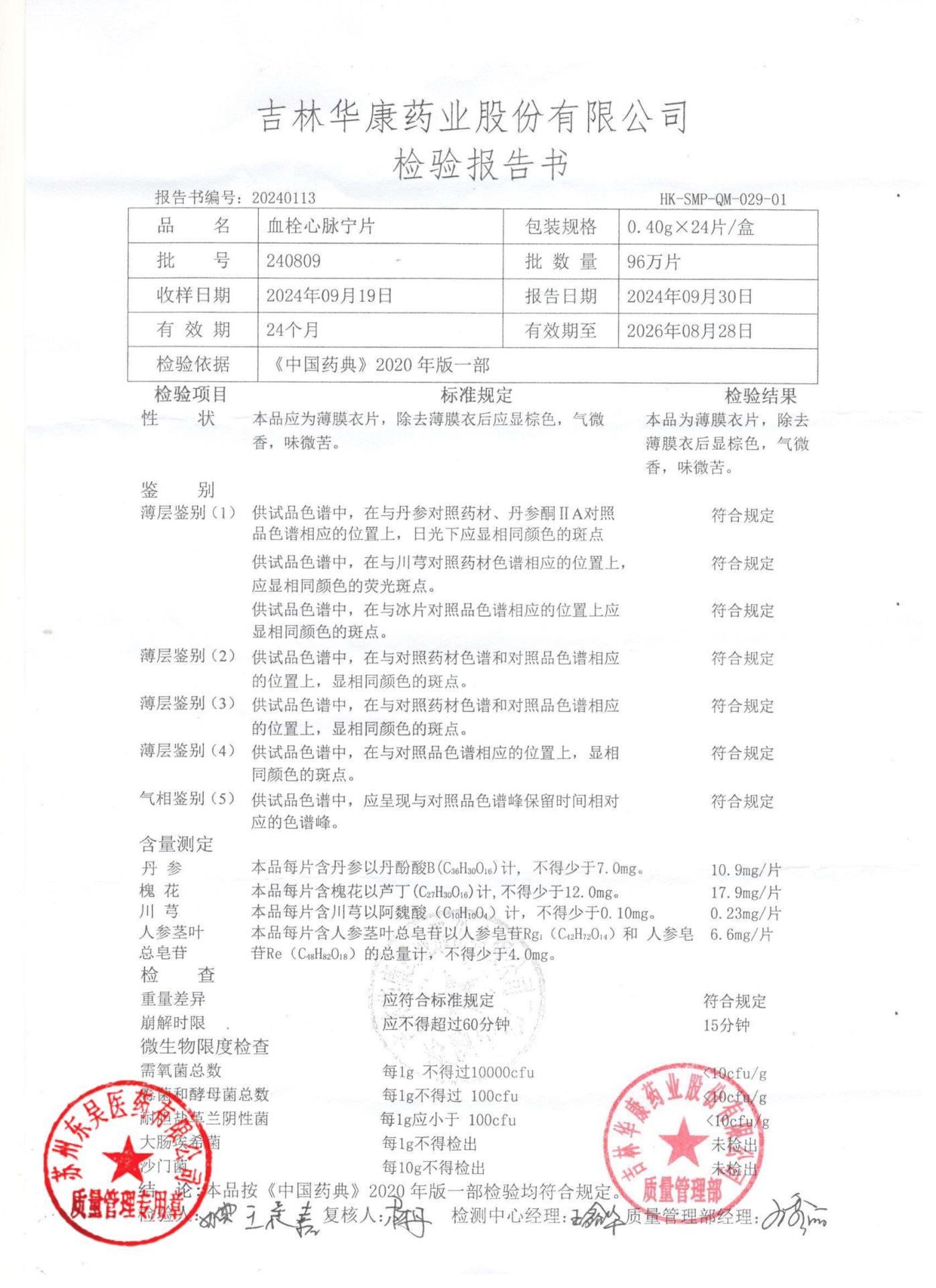 240809血栓心脉宁片