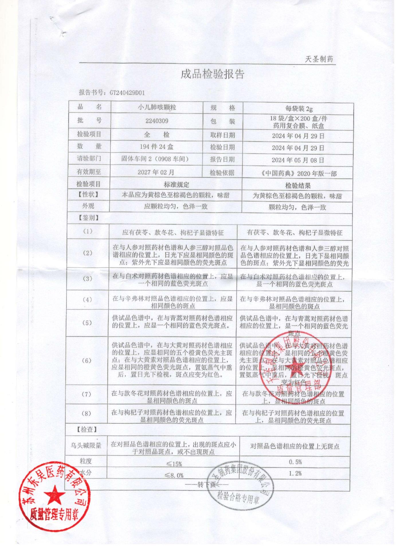 2240309小儿肺咳颗粒1