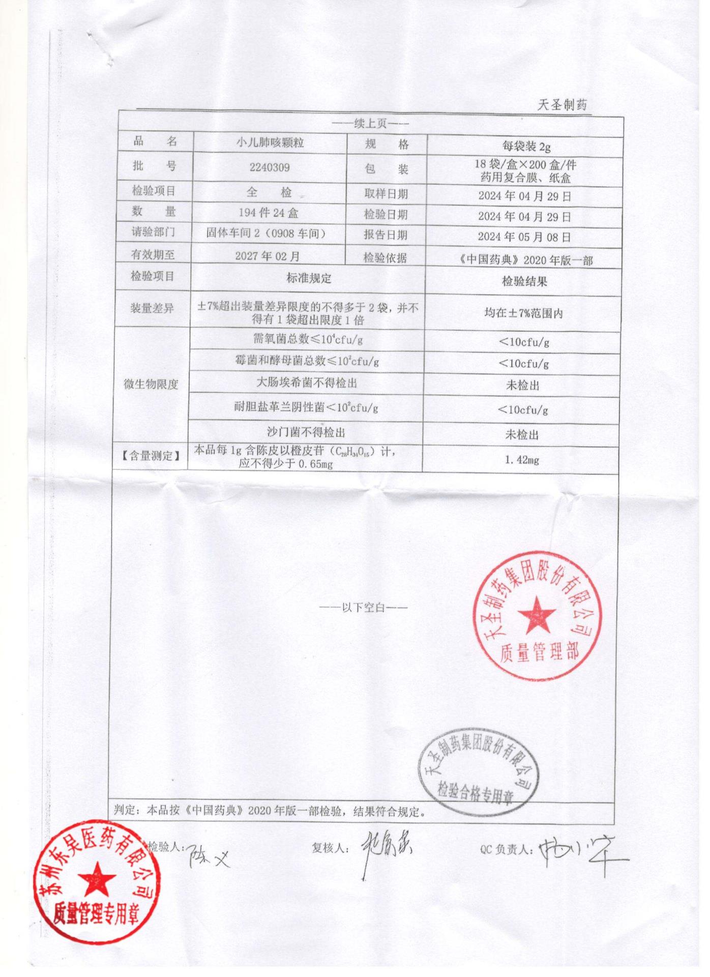 2240309小儿肺咳颗粒2