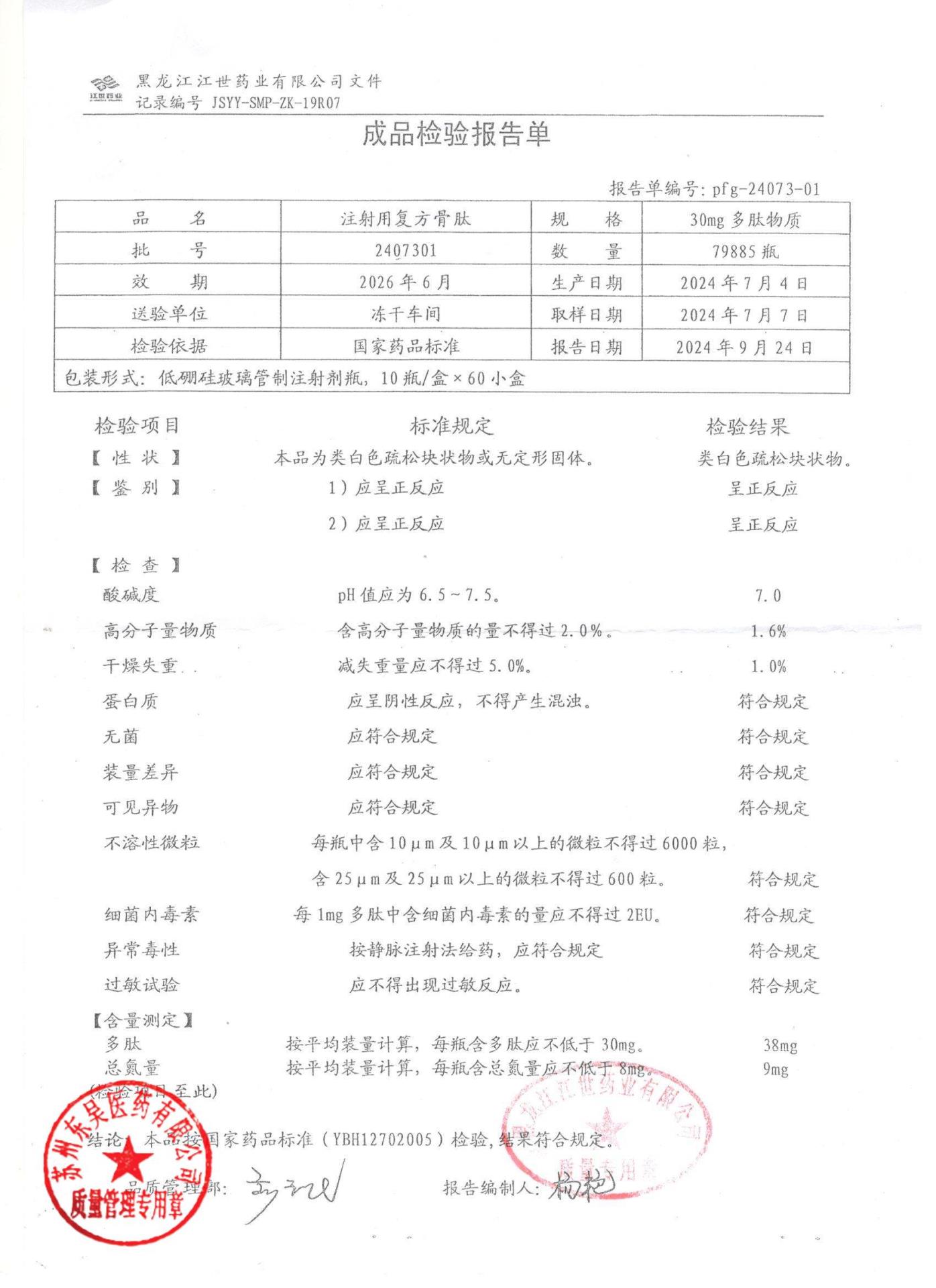 2407301注射用复方骨肽