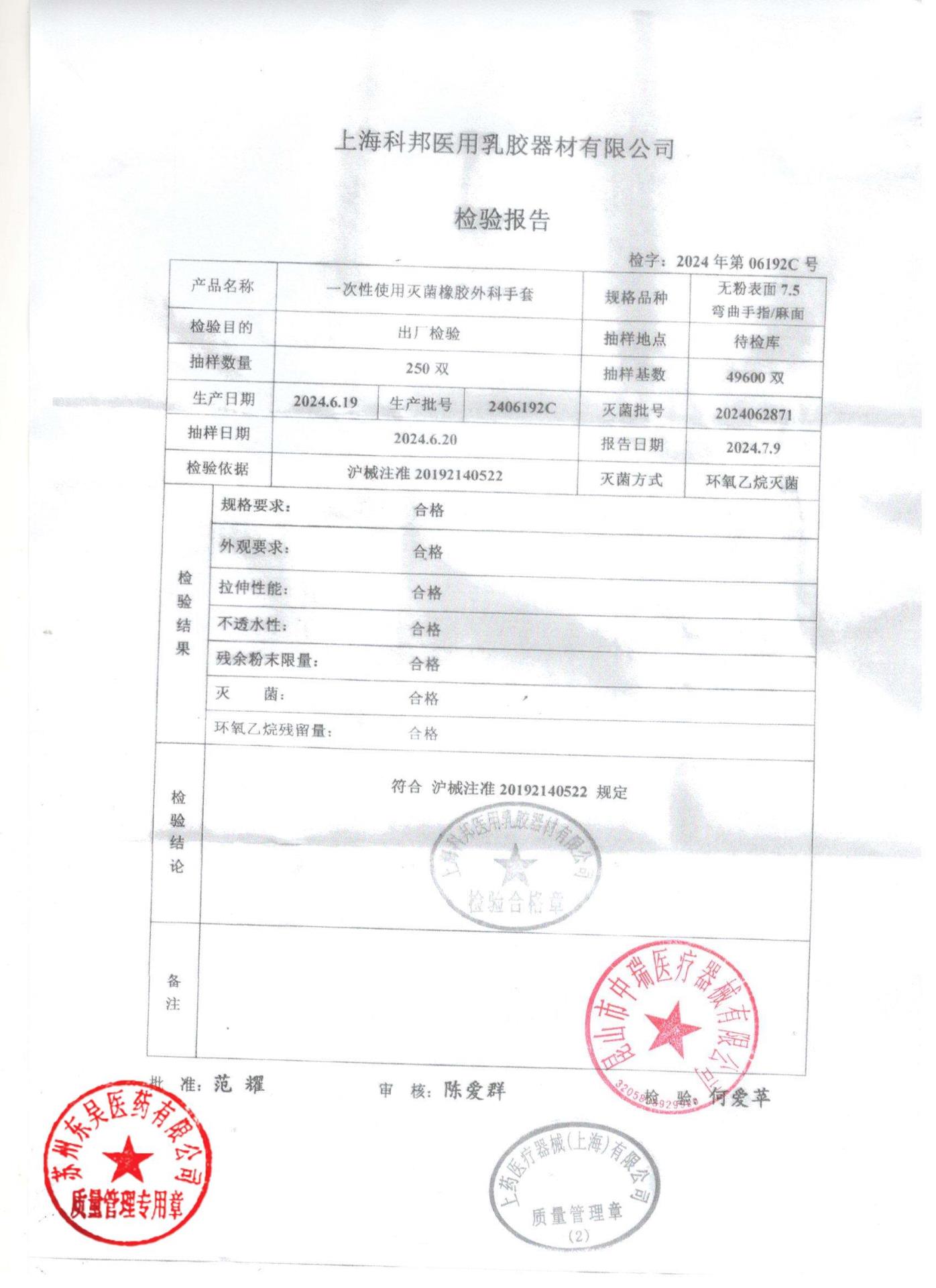 2406192C一次性使用灭菌外科手套