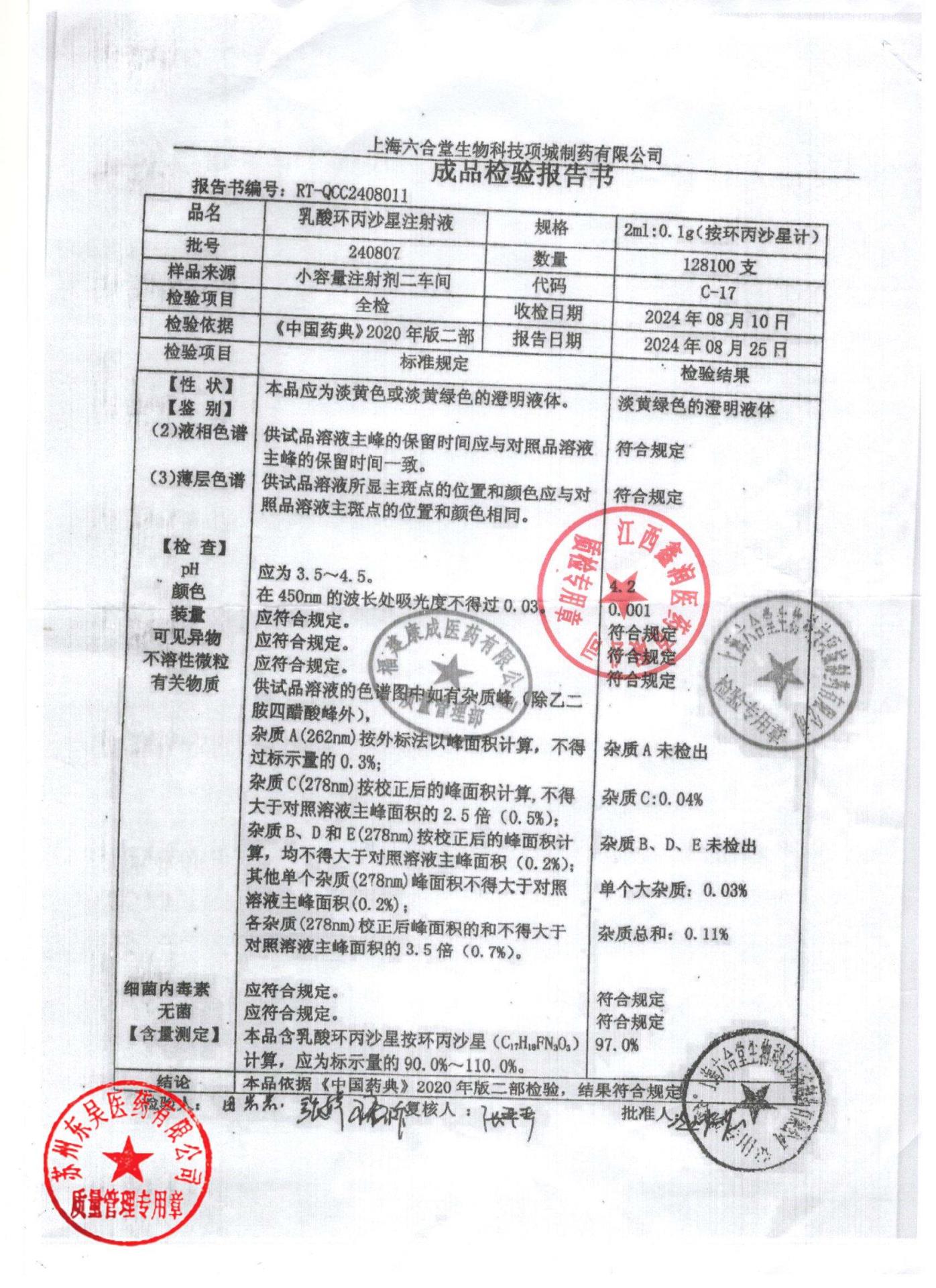 240807乳酸环丙沙星注射液