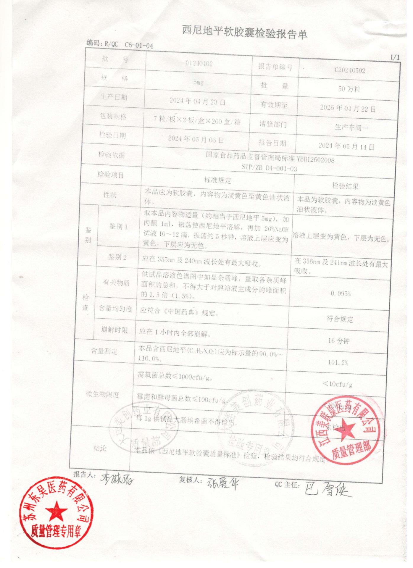 01240402西尼地平软胶囊