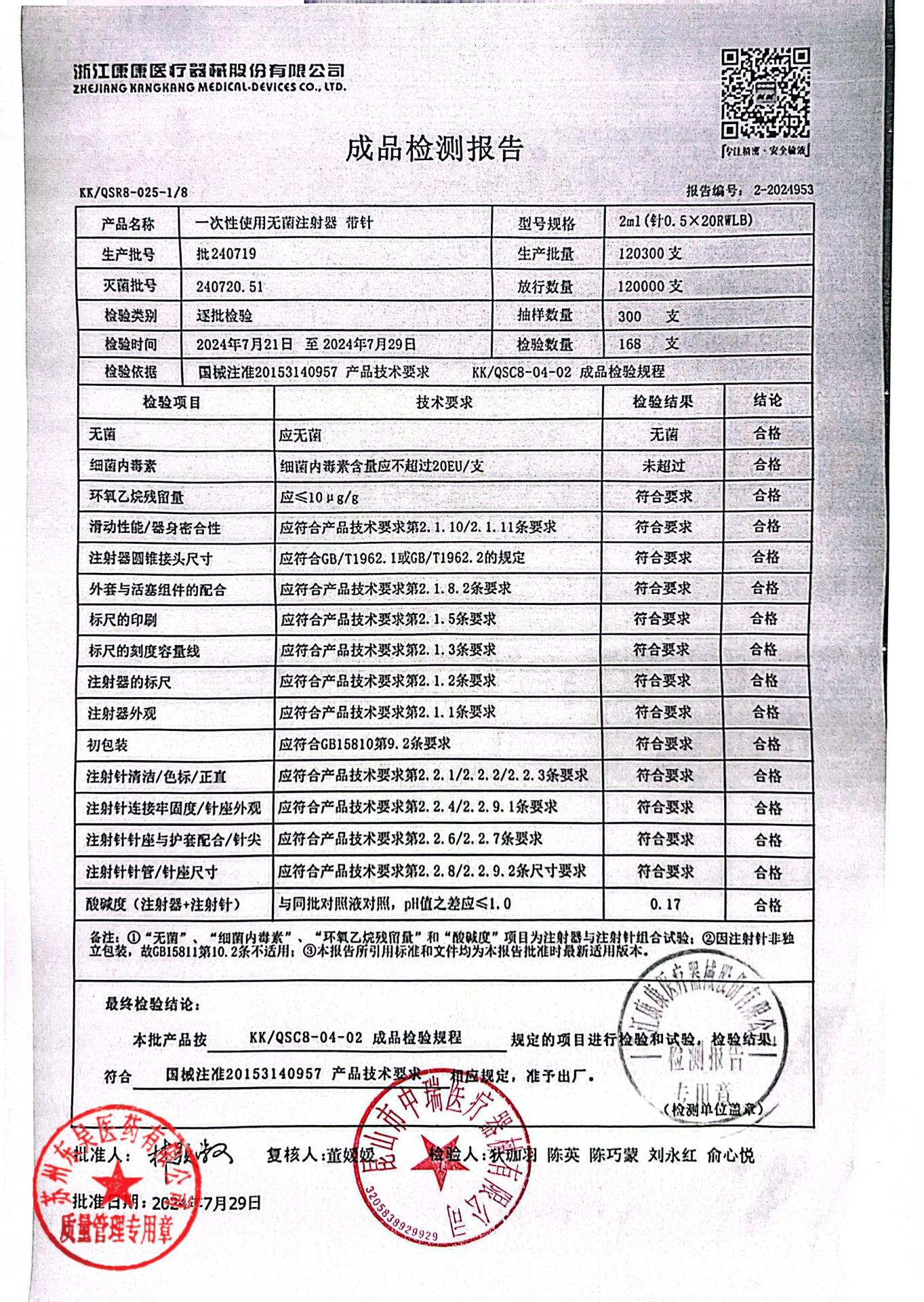 240719一次性使用无菌注射器带针