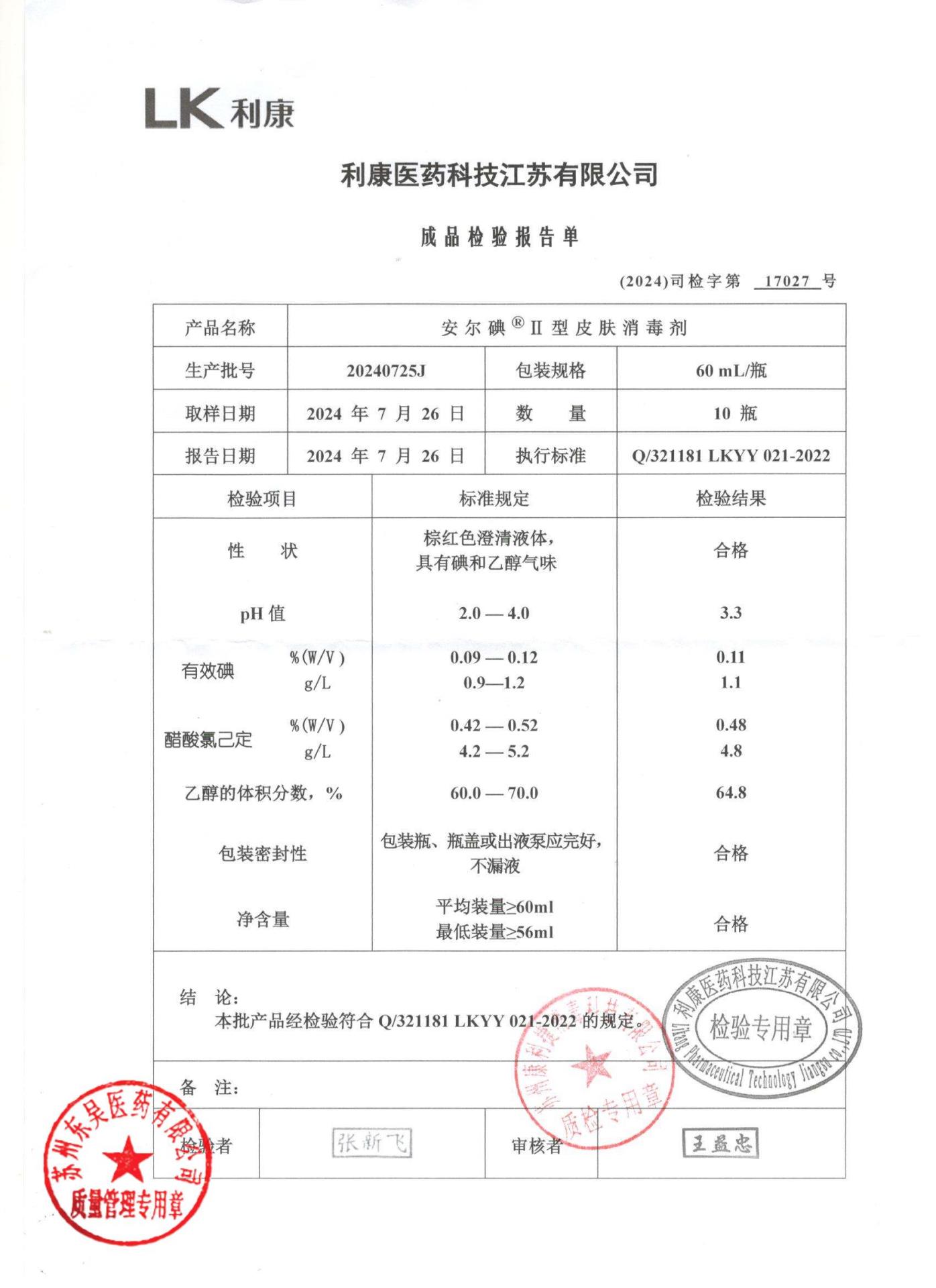 20240725J安尔碘皮肤消毒剂