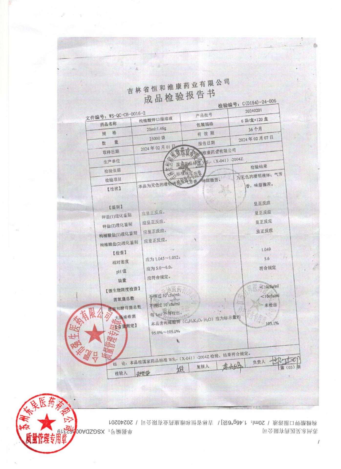 20240201枸橼酸钾口服溶液