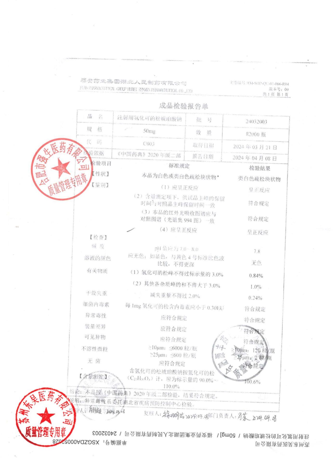 24032003注射用氢化可的松琥珀酸钠