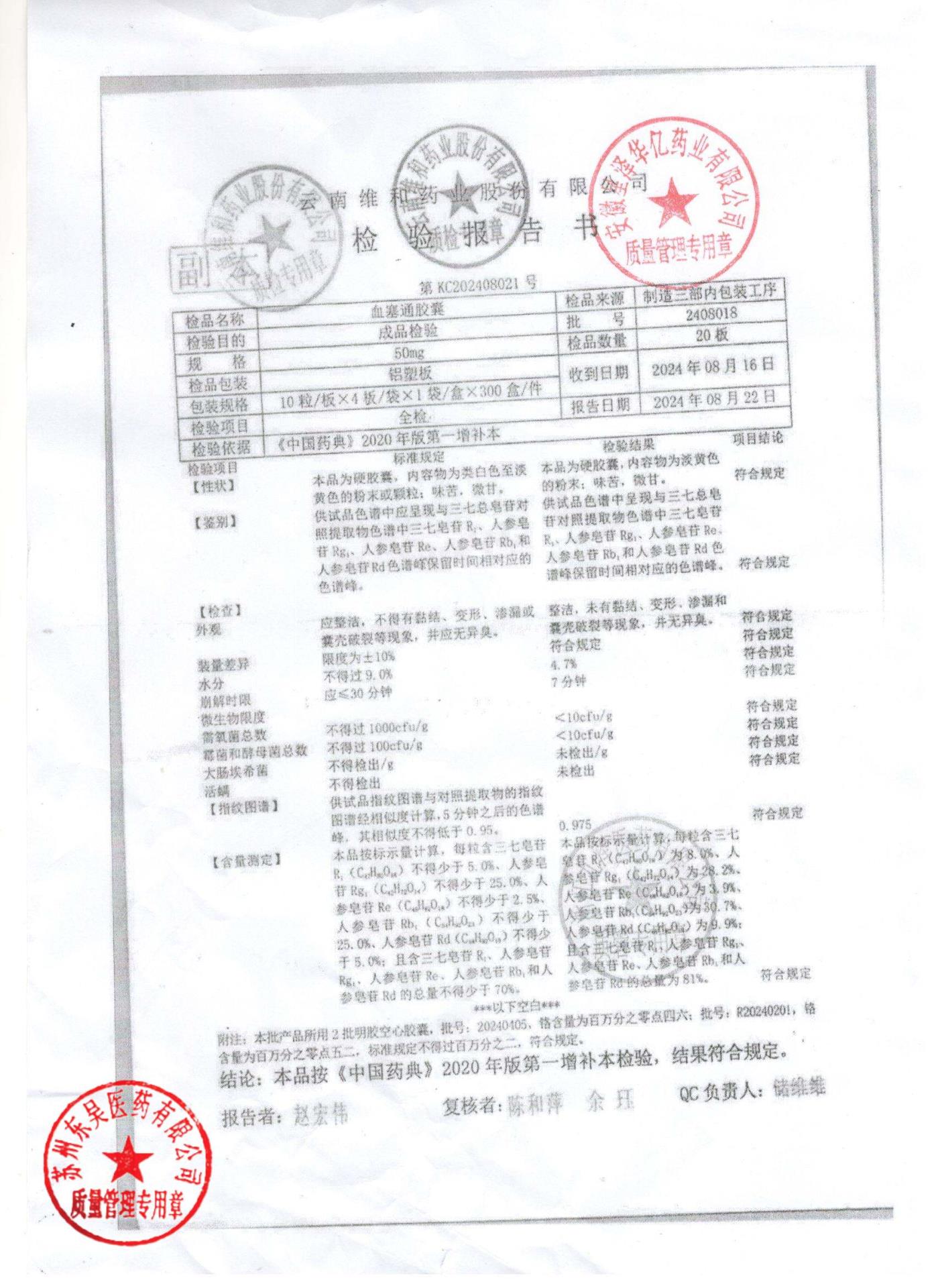 2408018血塞通胶囊