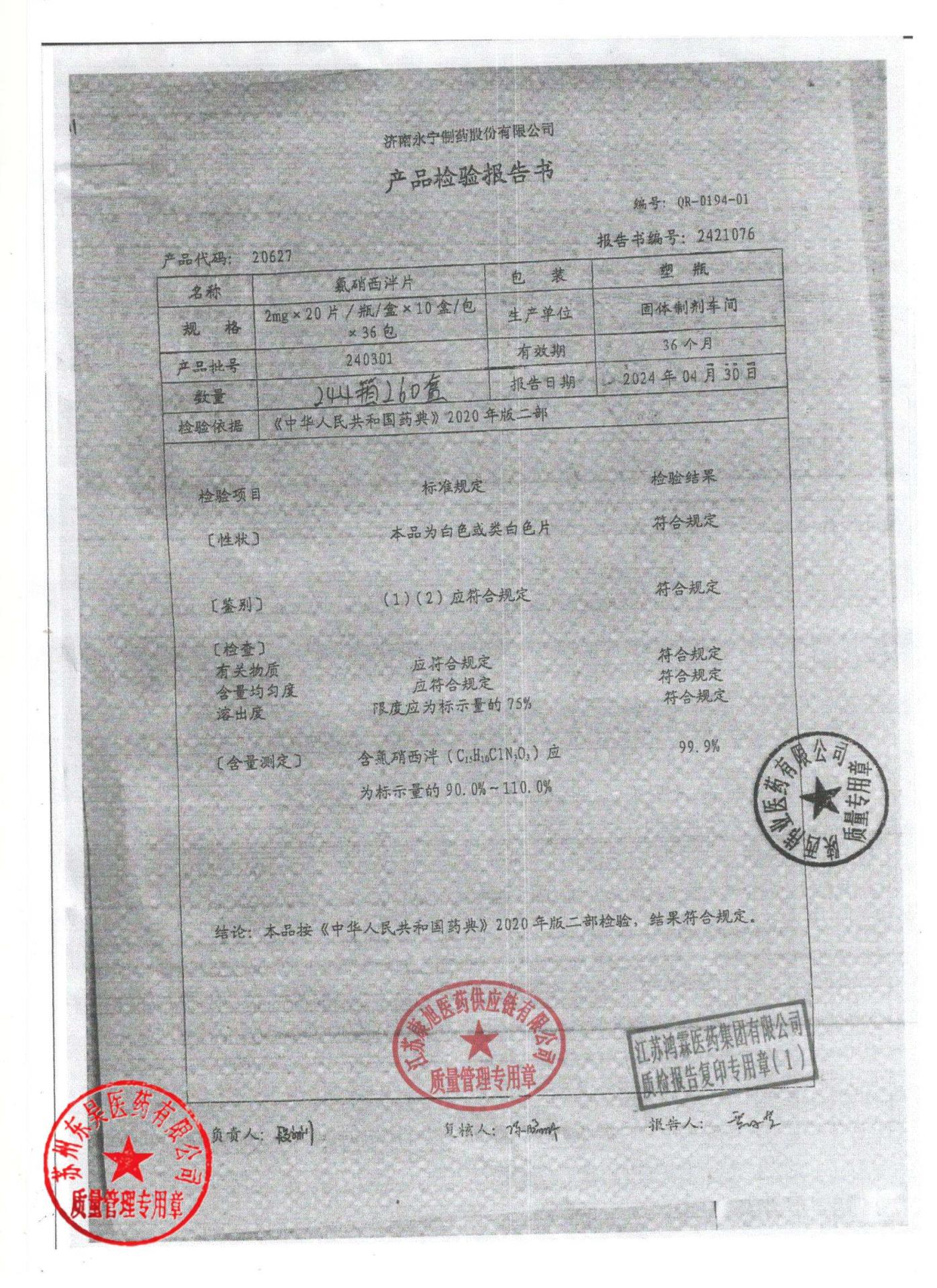 240301氯硝西泮片