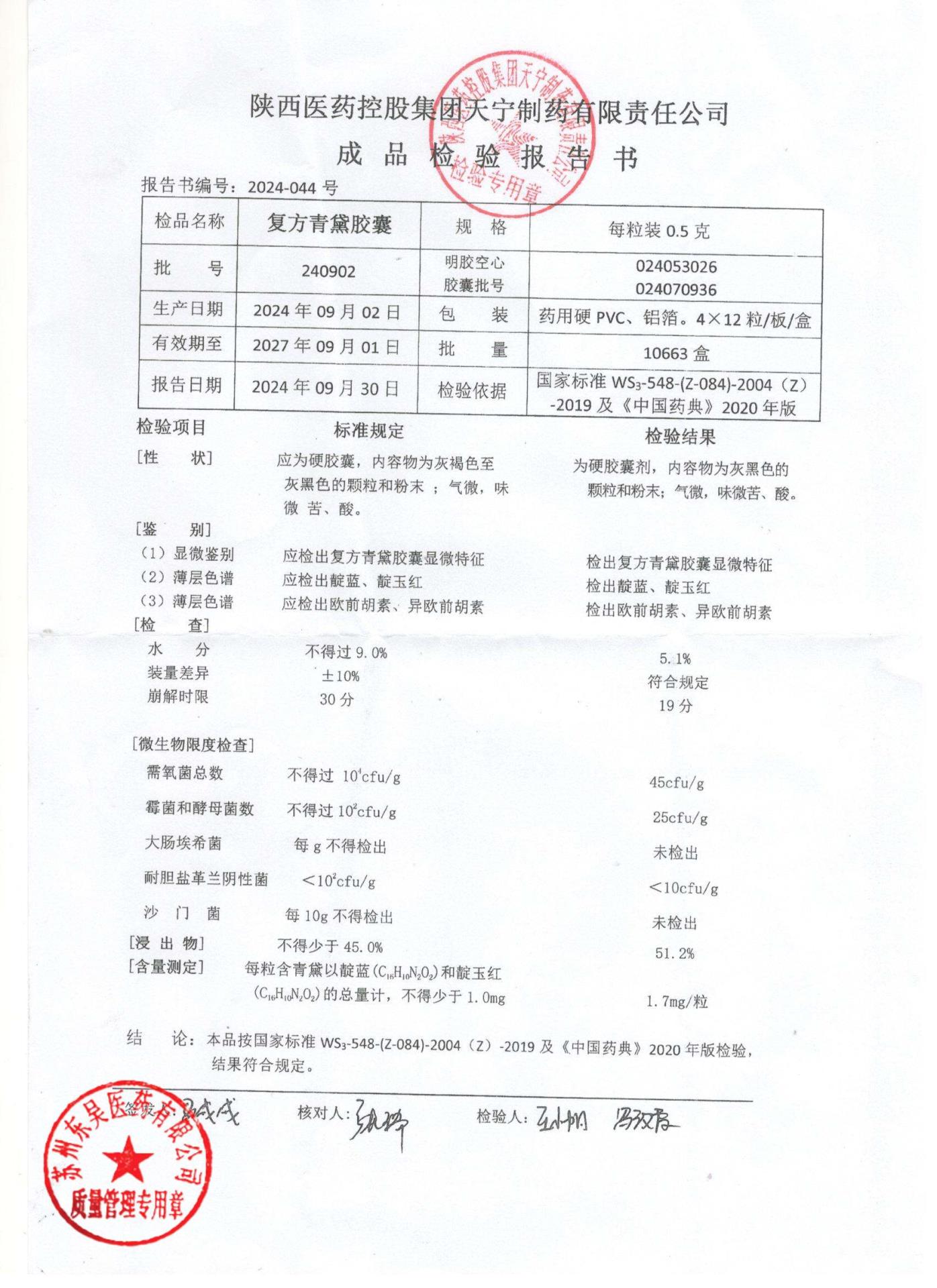 240902复方青黛胶囊1