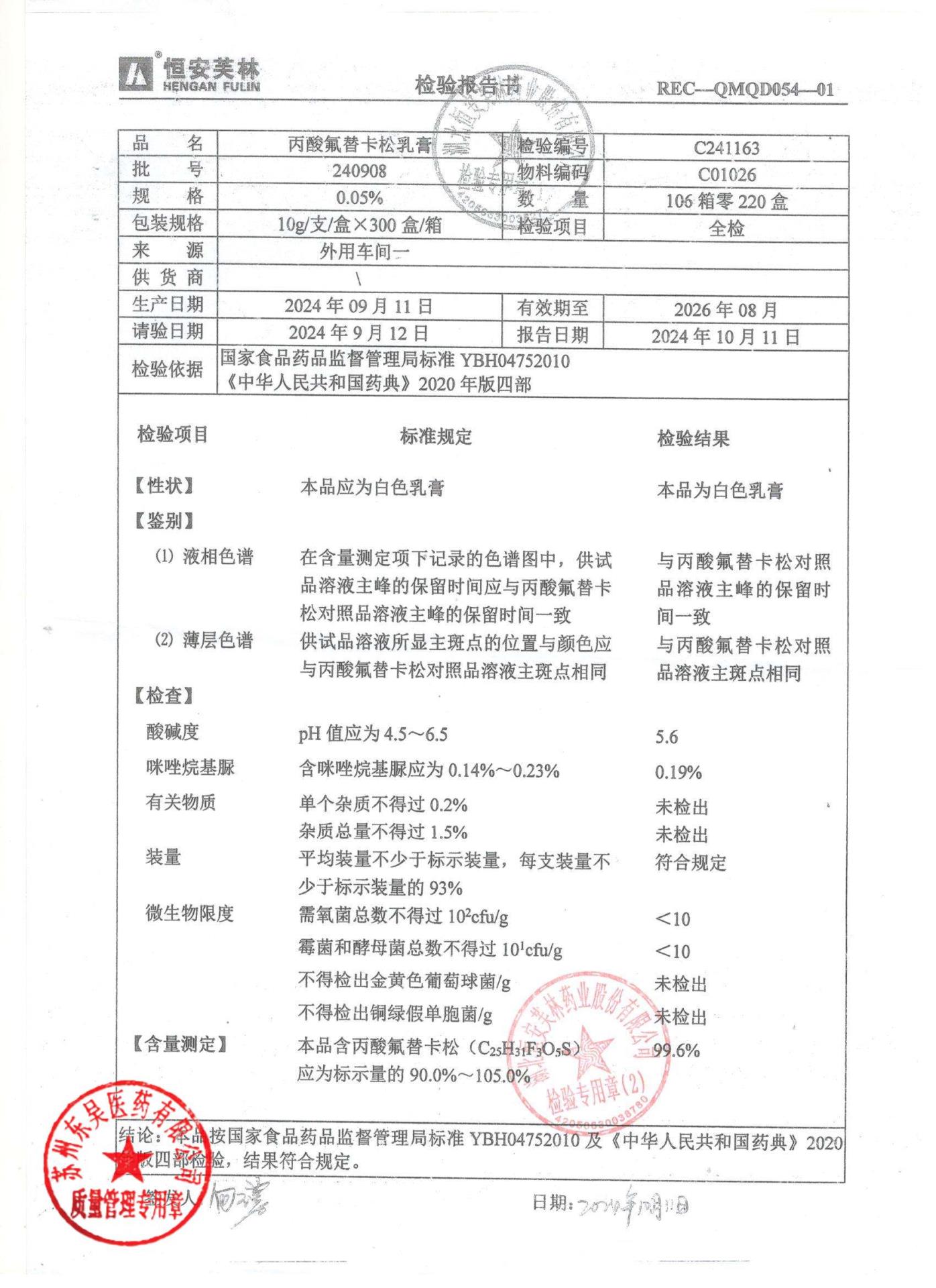 240908丙酸氟替卡松乳膏