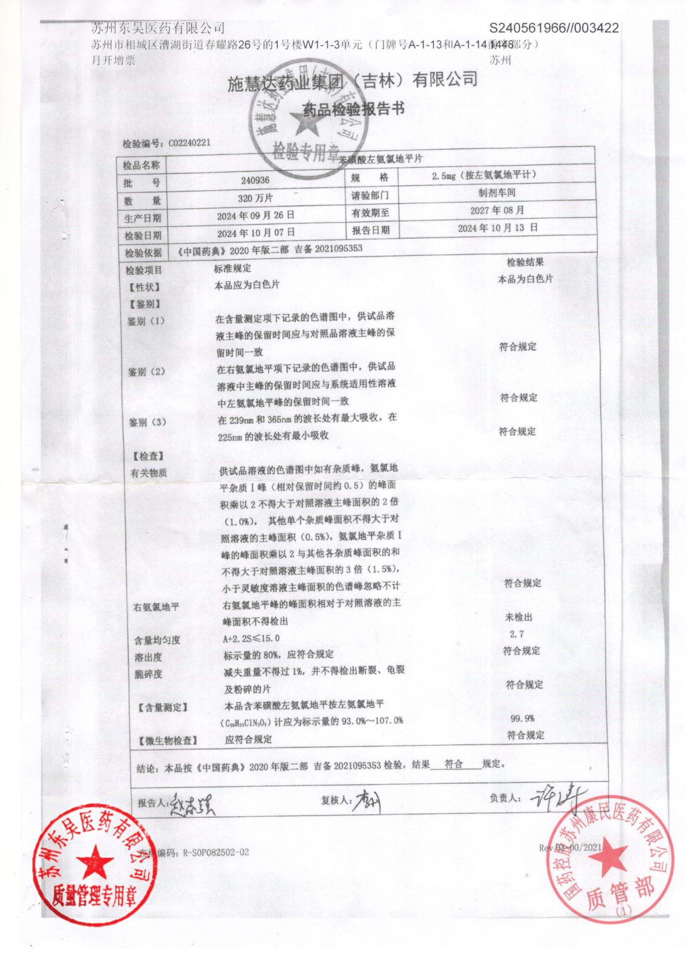 240936苯磺酸左氨氯地平片