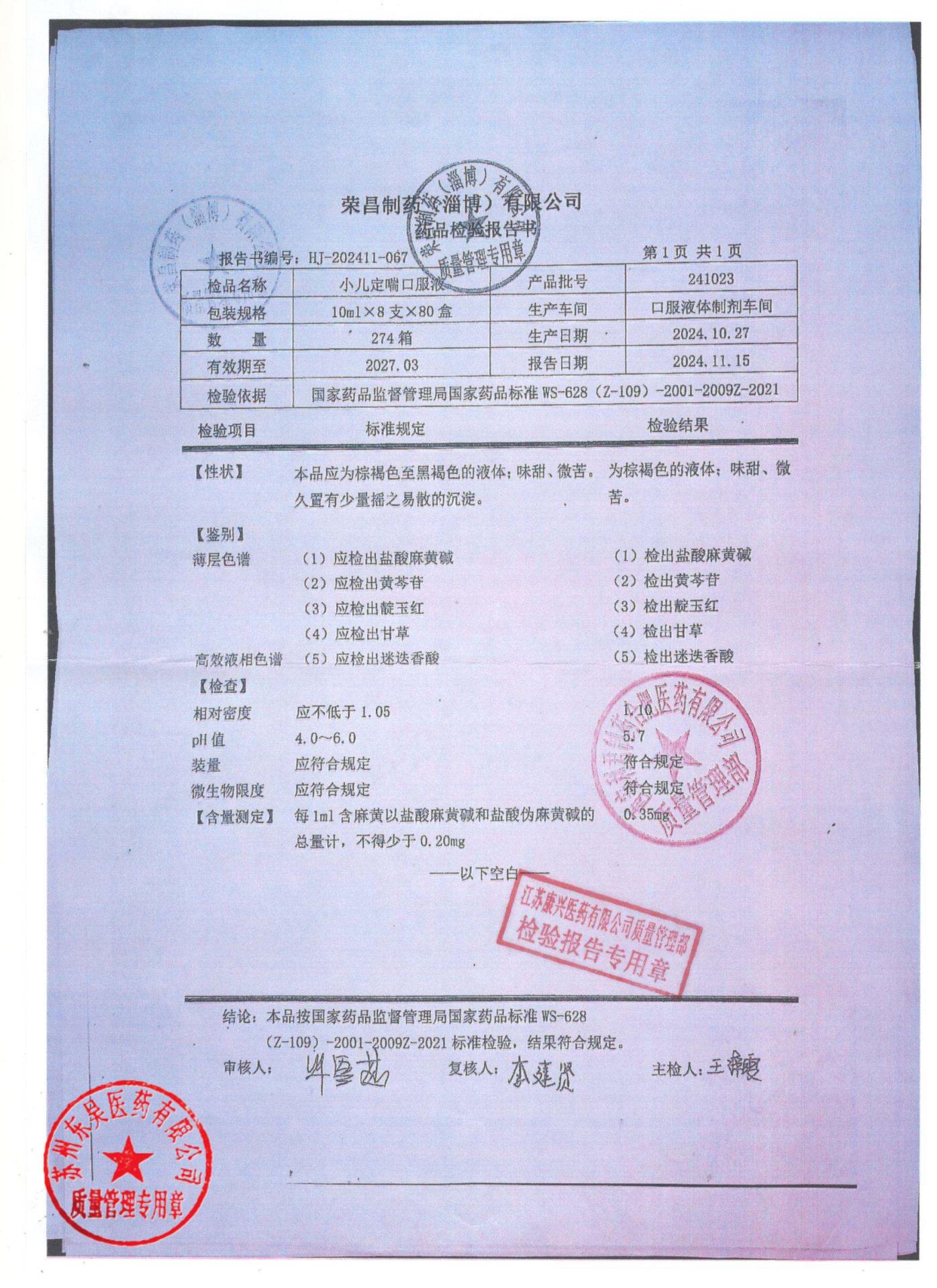 241023小儿定喘口服液