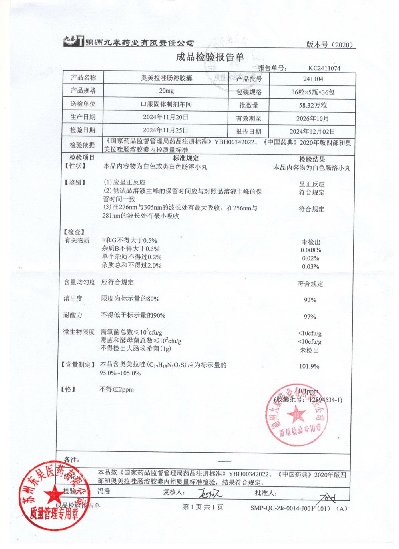 241104奥美拉唑肠溶胶囊