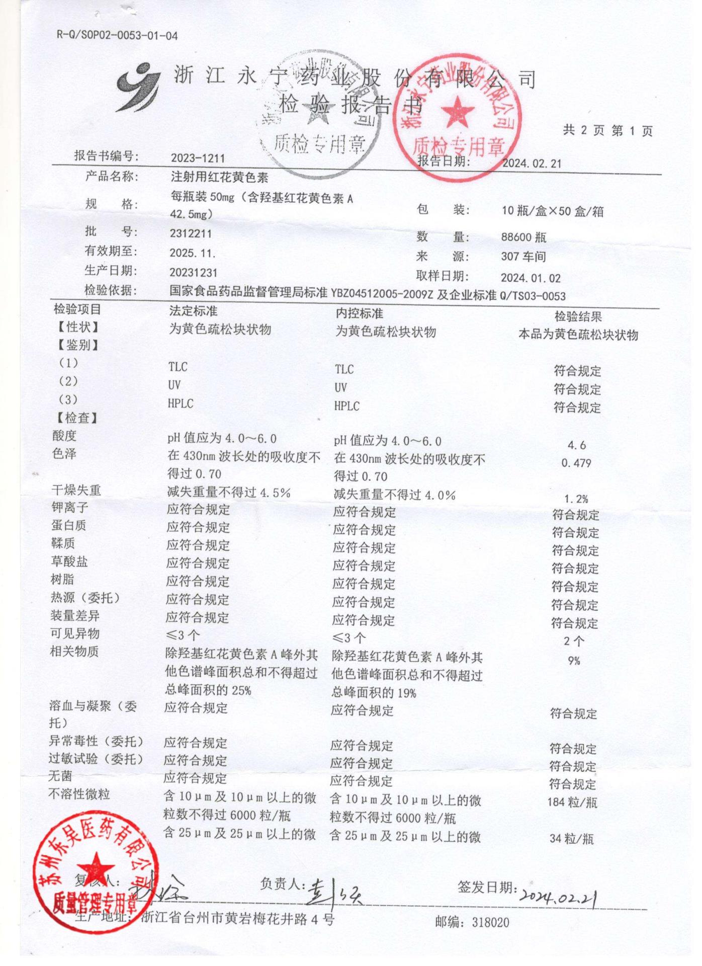 2312211注射用红花黄色素1