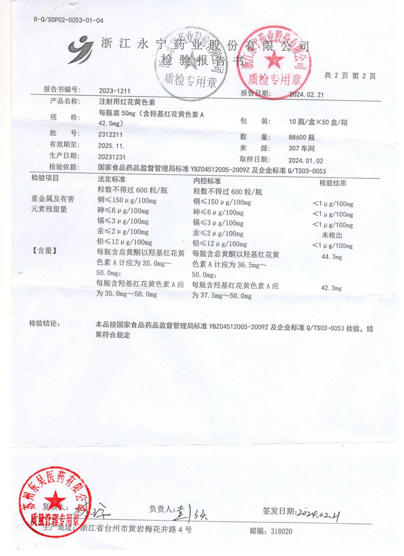 2312211注射用红花黄色素2