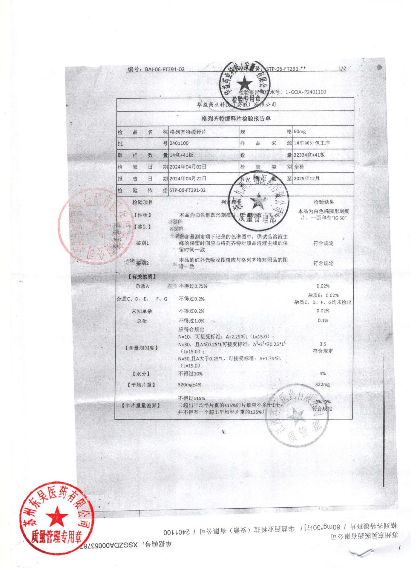 2401100格列齐特缓释片1