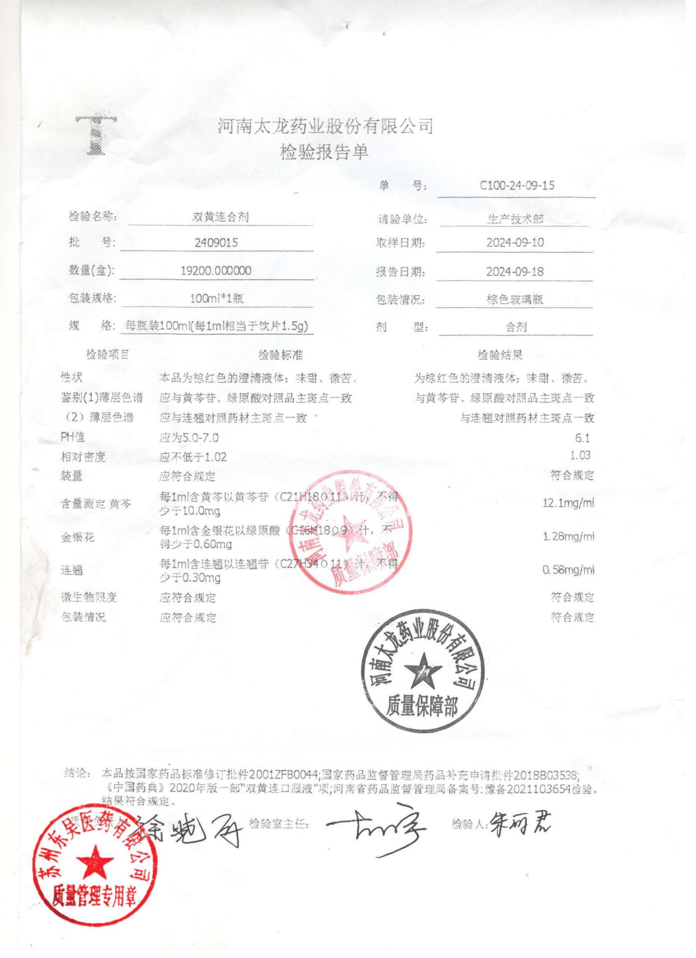 2409015双黄连合剂