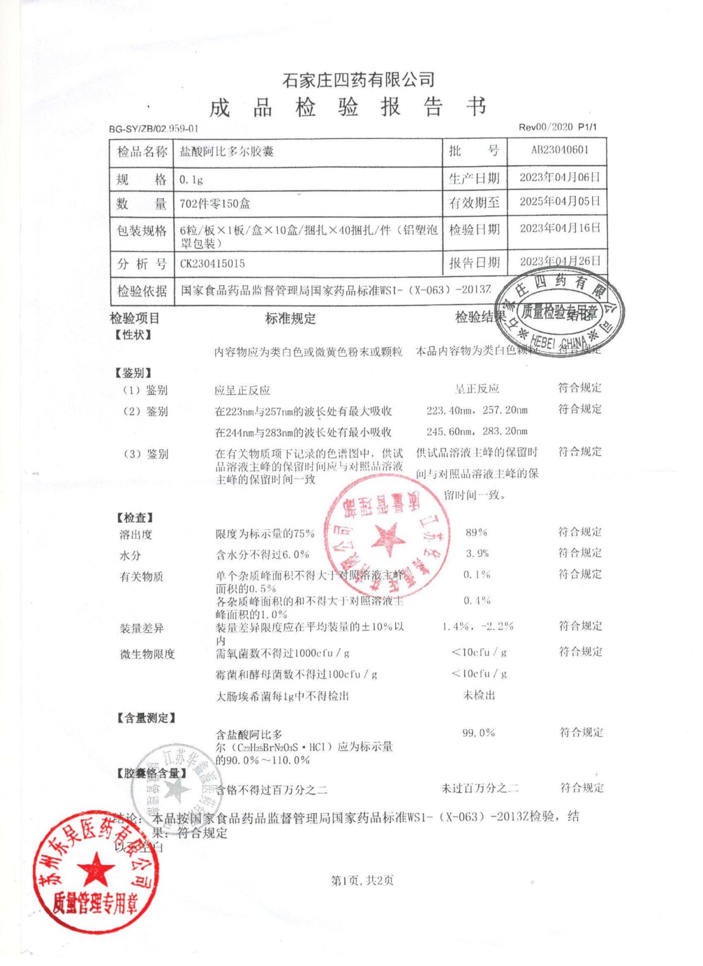 AB23040601盐酸阿比多尔胶囊1