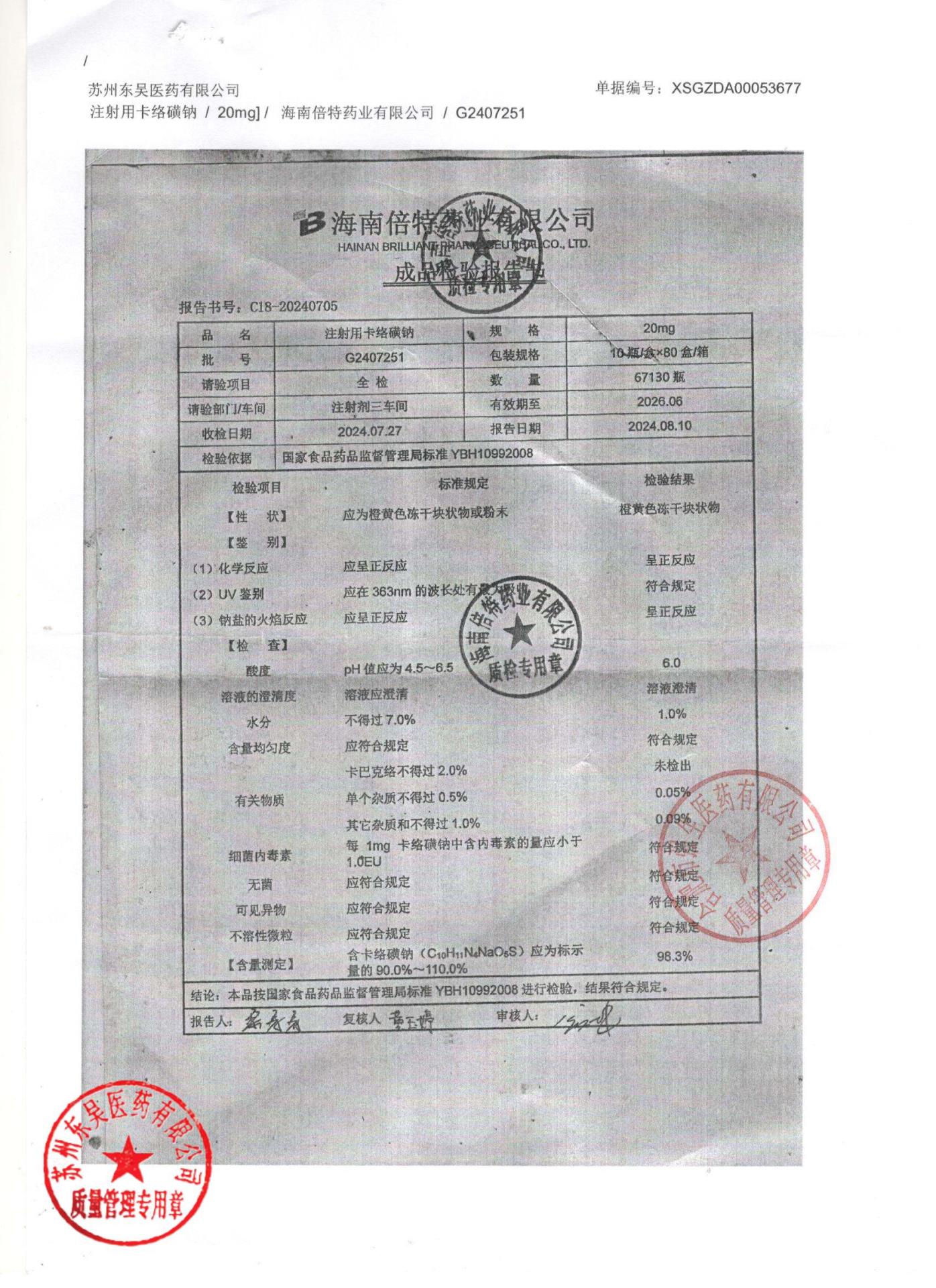 G2407251注射用卡络磺钠