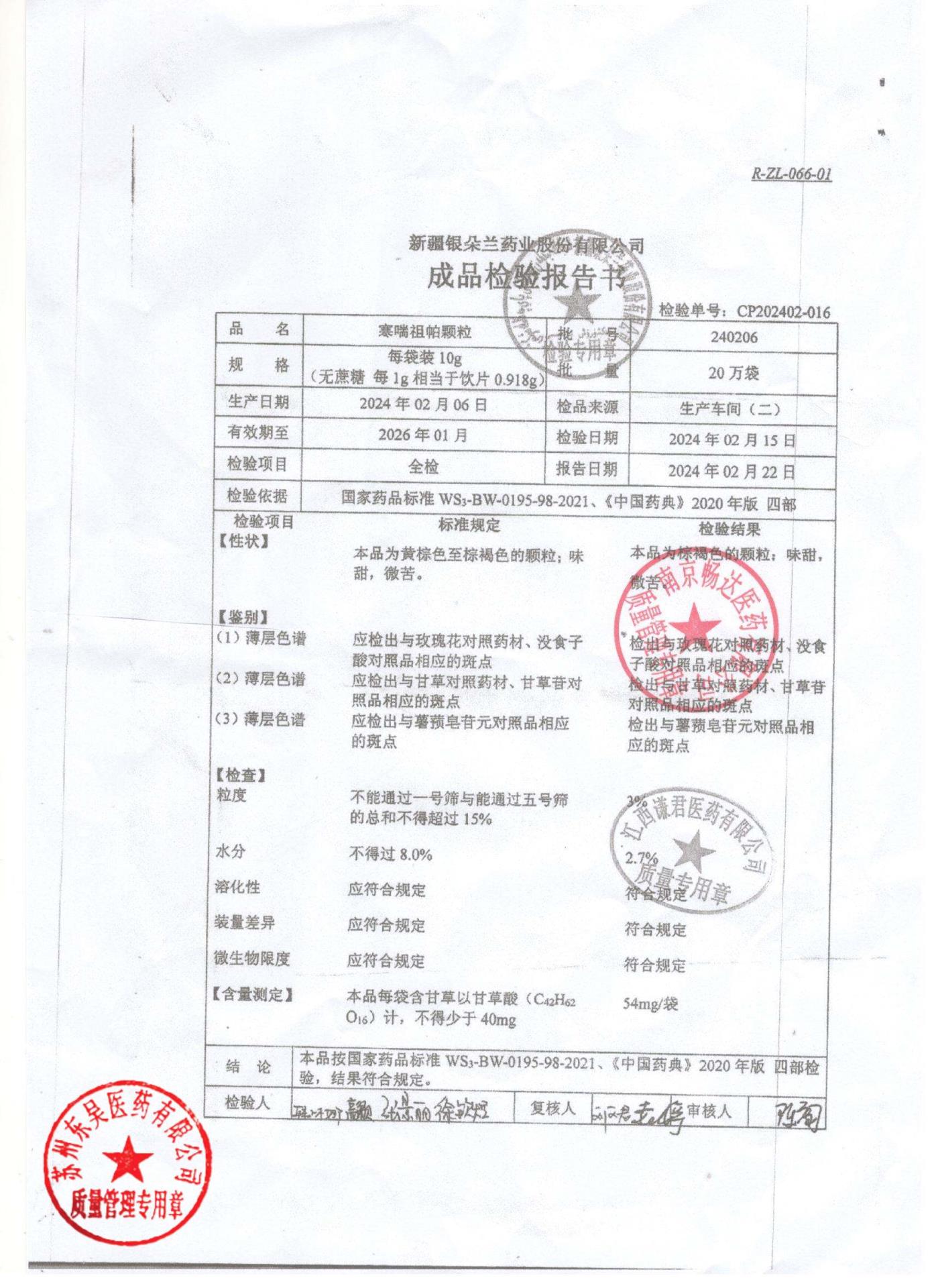 240206寒喘祖帕颗粒