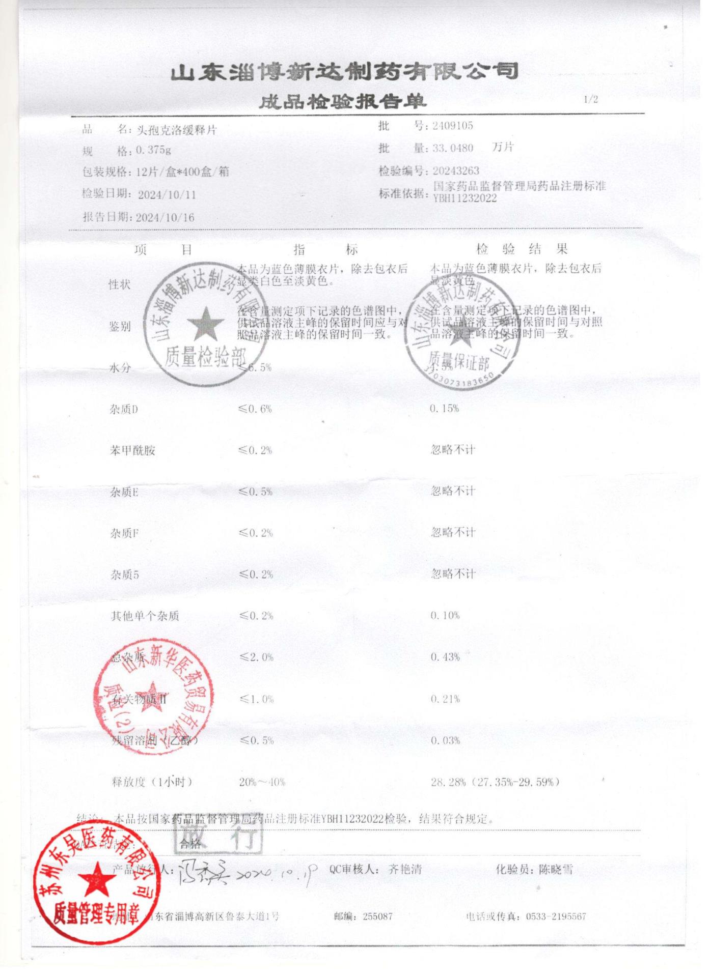 2409105头孢克洛缓释片1