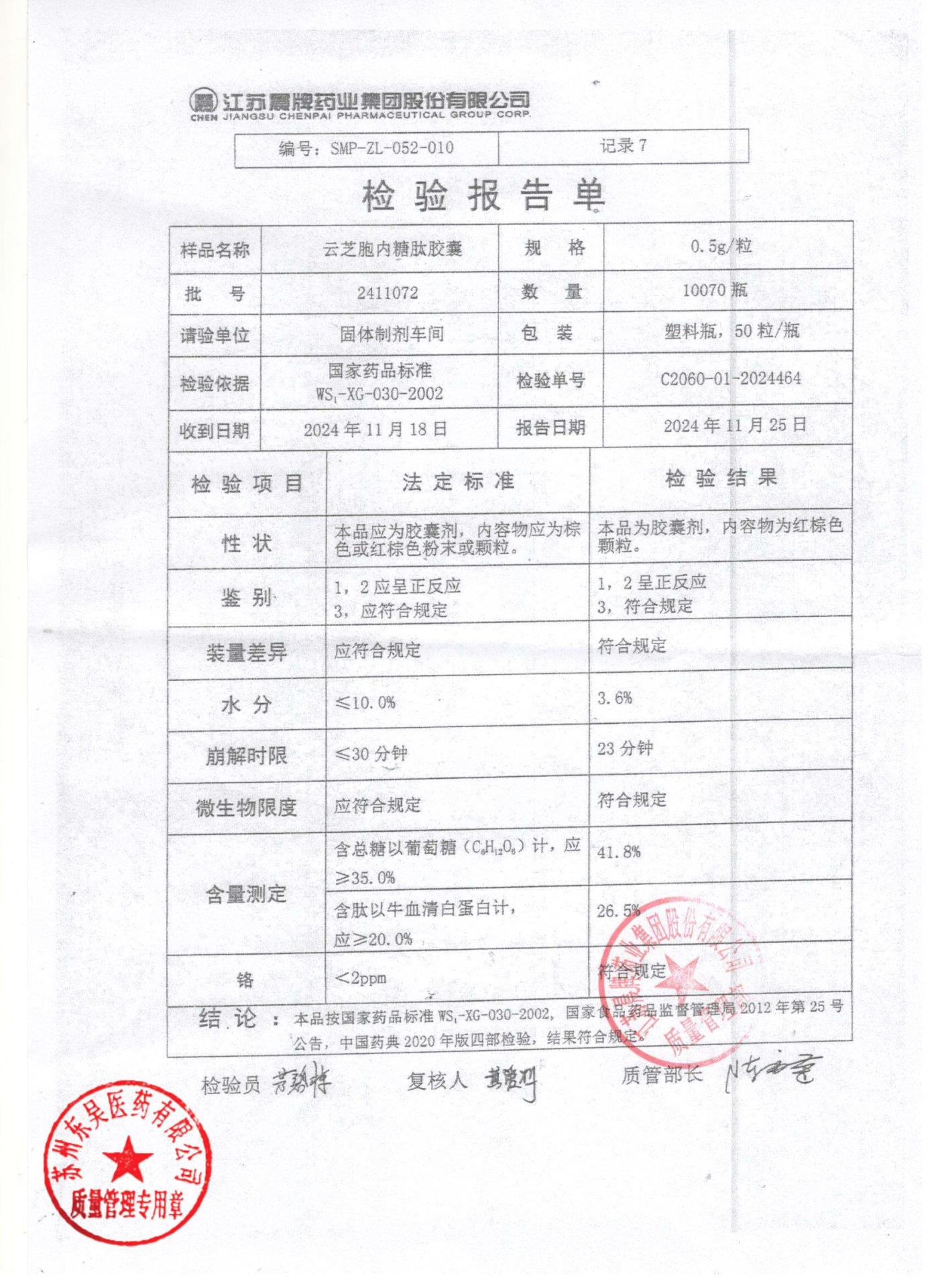 2411072云芝胞内糖肽胶囊