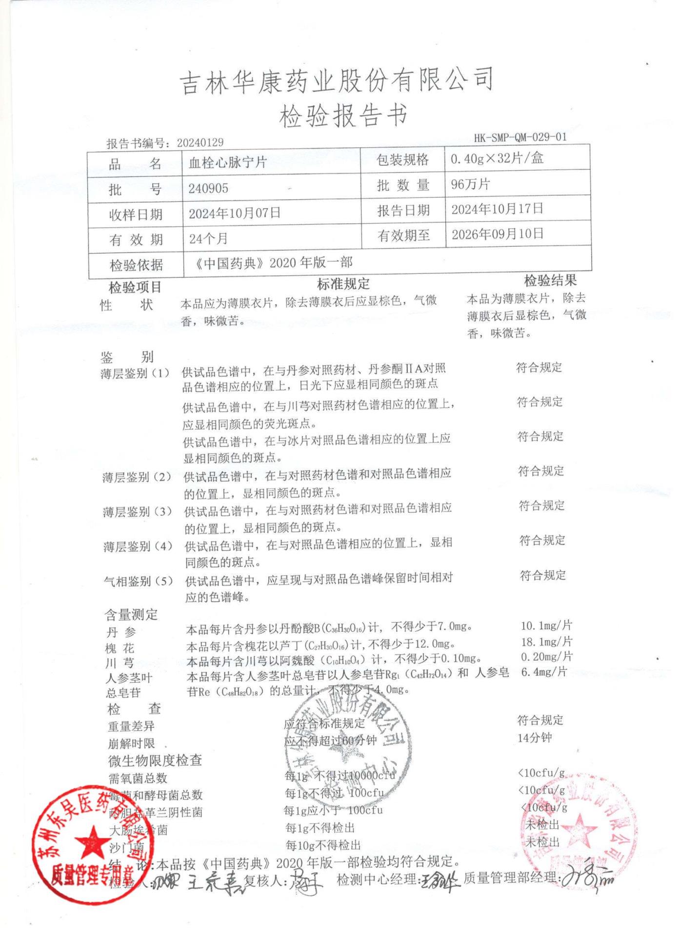 240905血栓心脉宁片