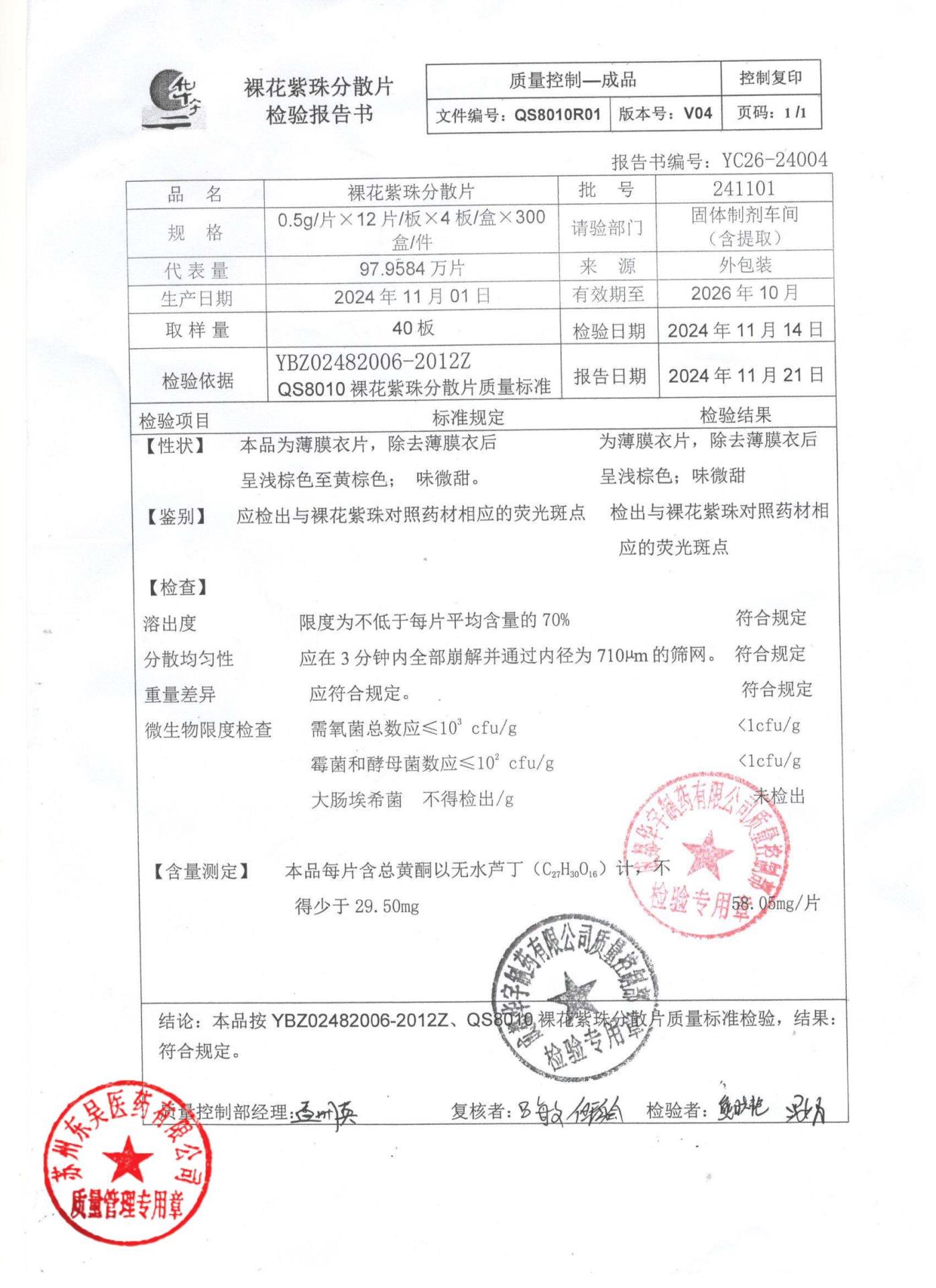 241101裸花紫珠分散片