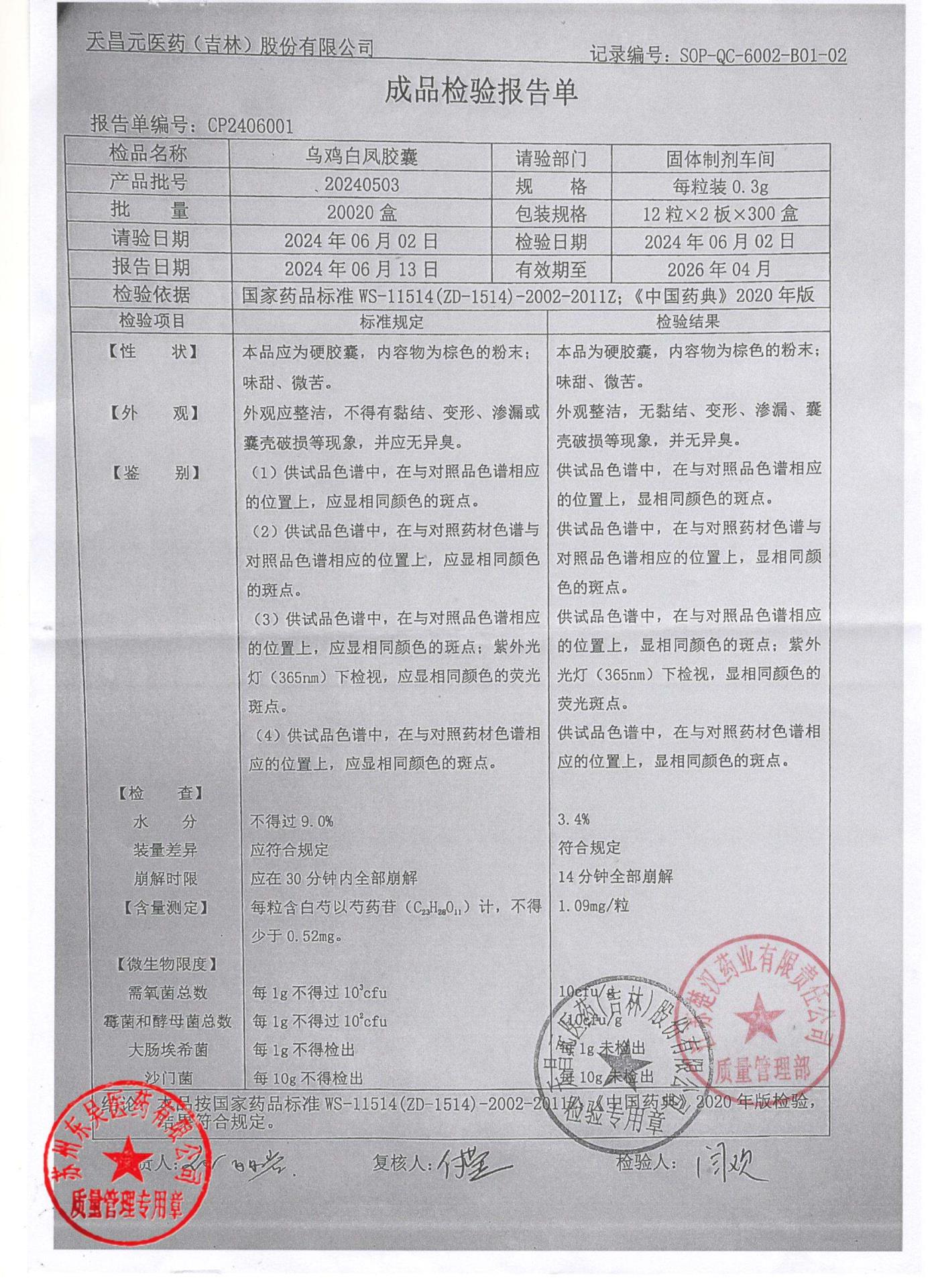 20240503乌鸡白凤胶囊