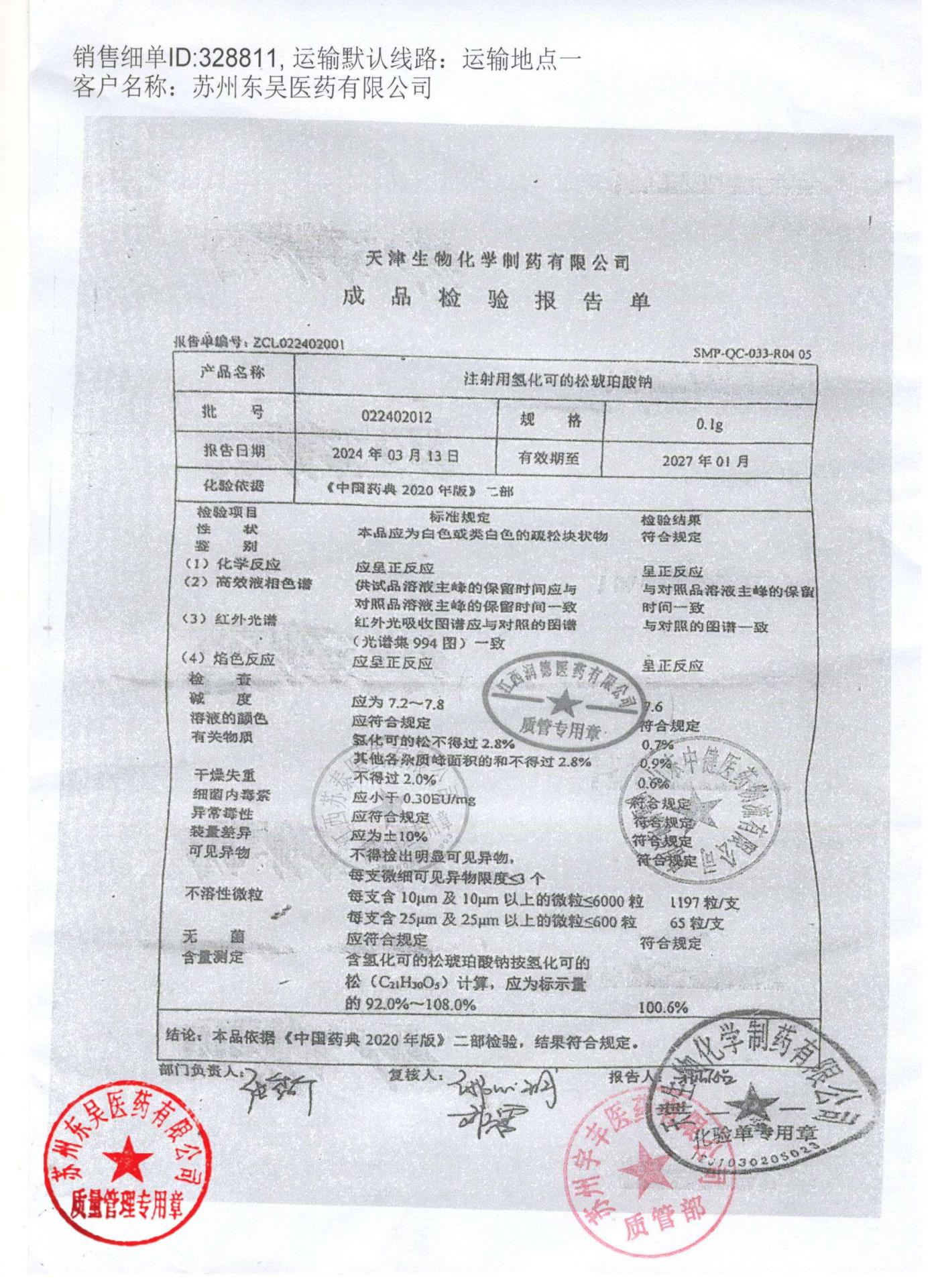 022402012注射用氢化可的松琥珀酸钠