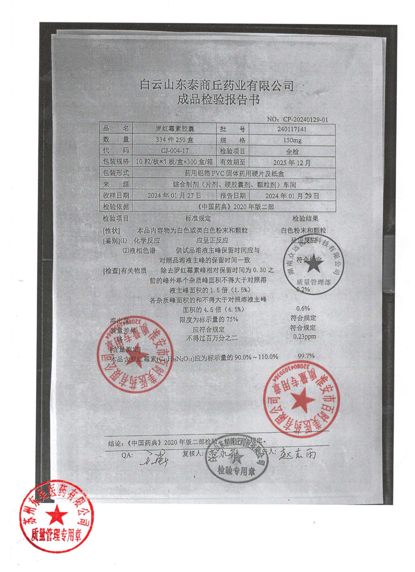 240117141罗红霉素胶囊