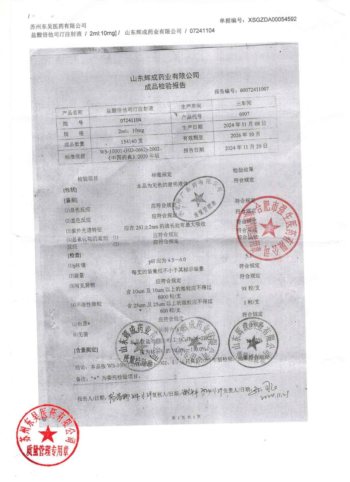 07241104盐酸倍他司汀注射液