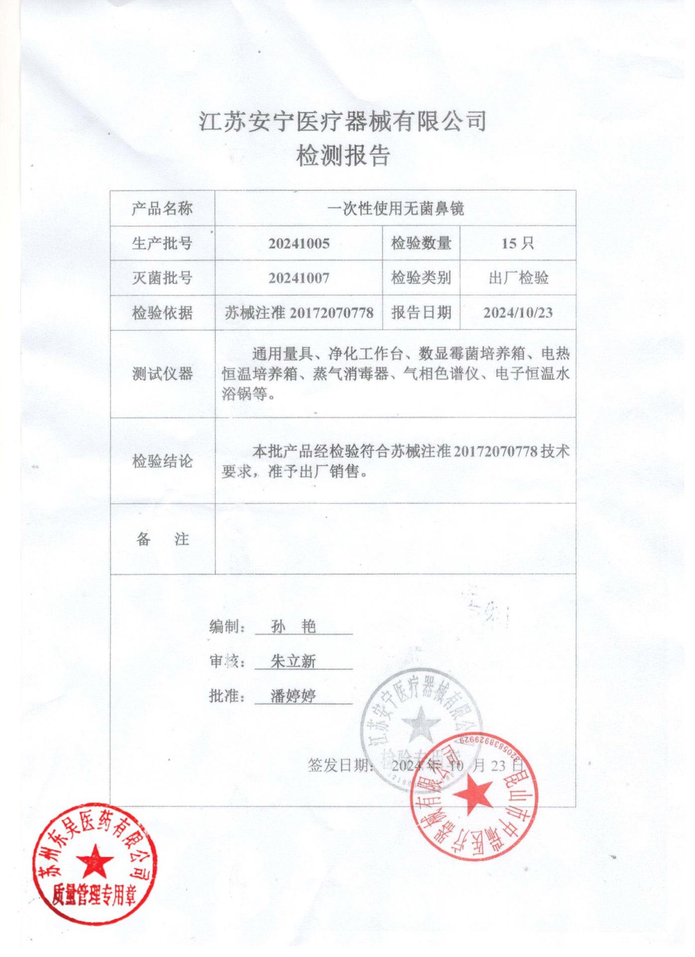 20241005一次性使用无菌鼻镜