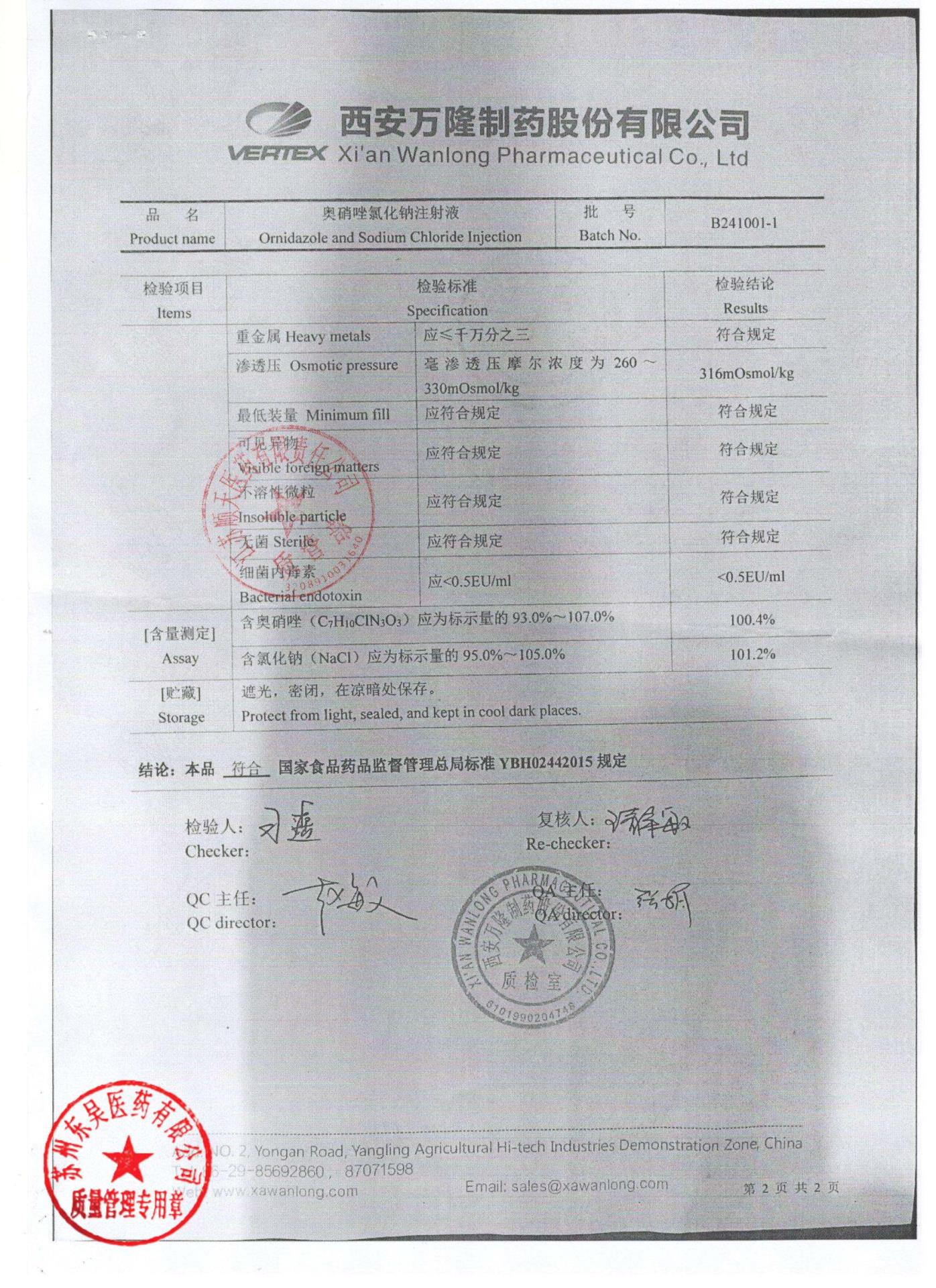 B241001-1奥硝唑氯化钠注射液2