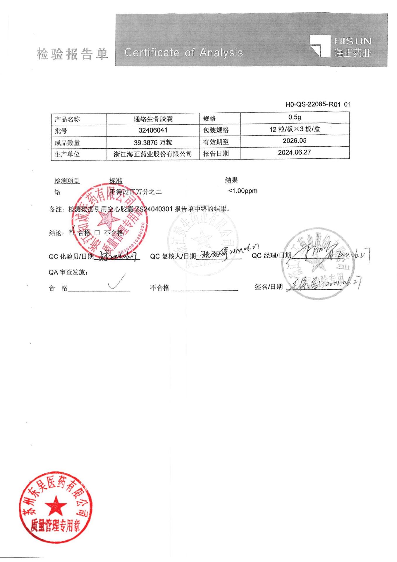 32406041通络生骨胶囊2