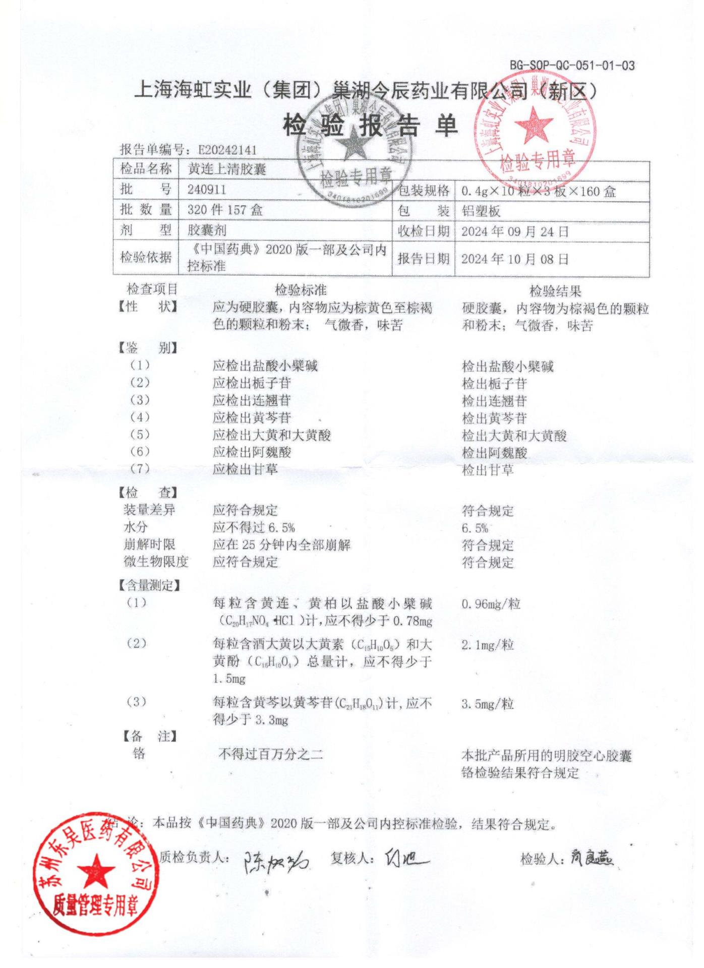 240911黄连上清胶囊