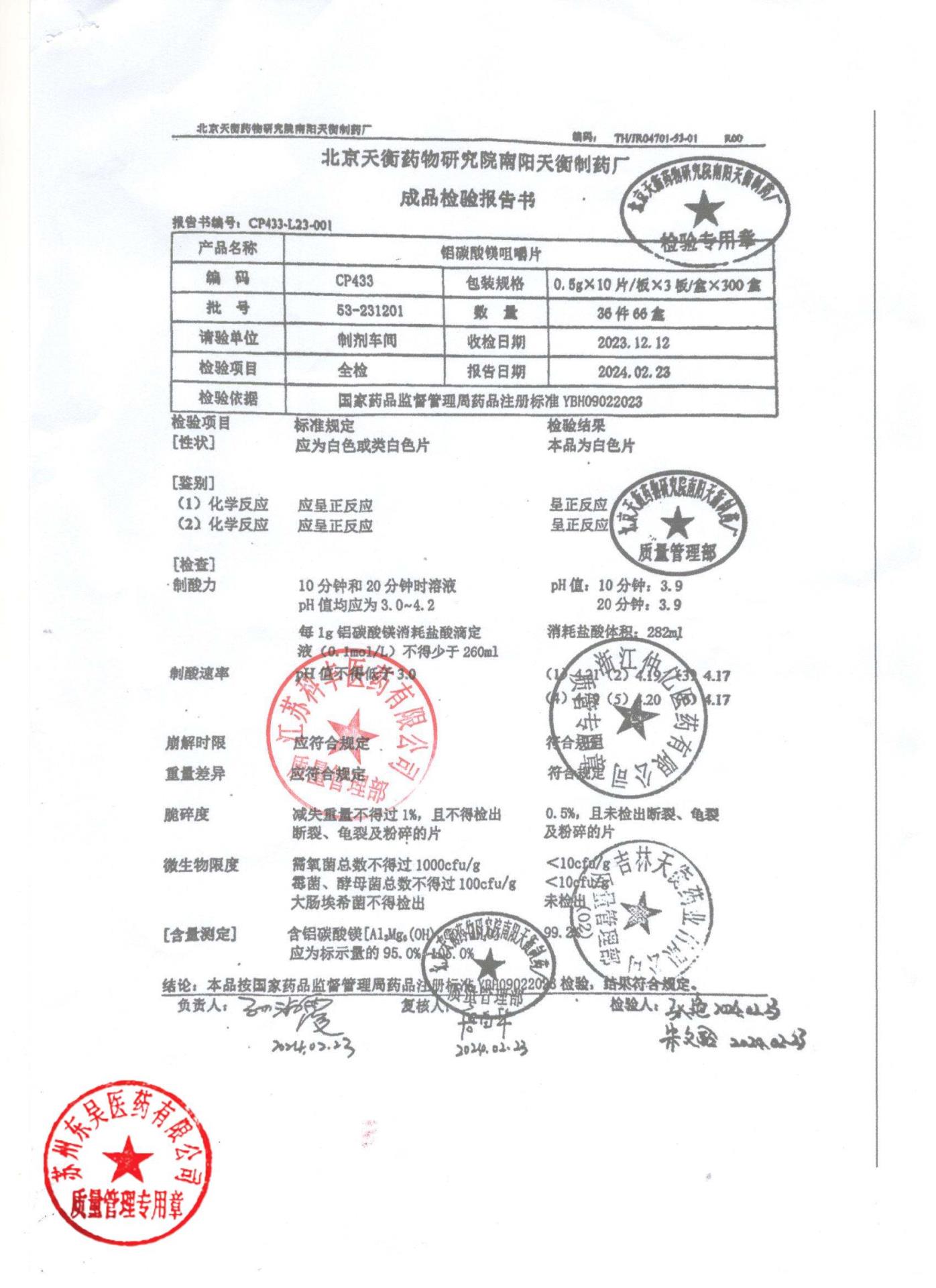 53-231201铝碳酸镁咀嚼片