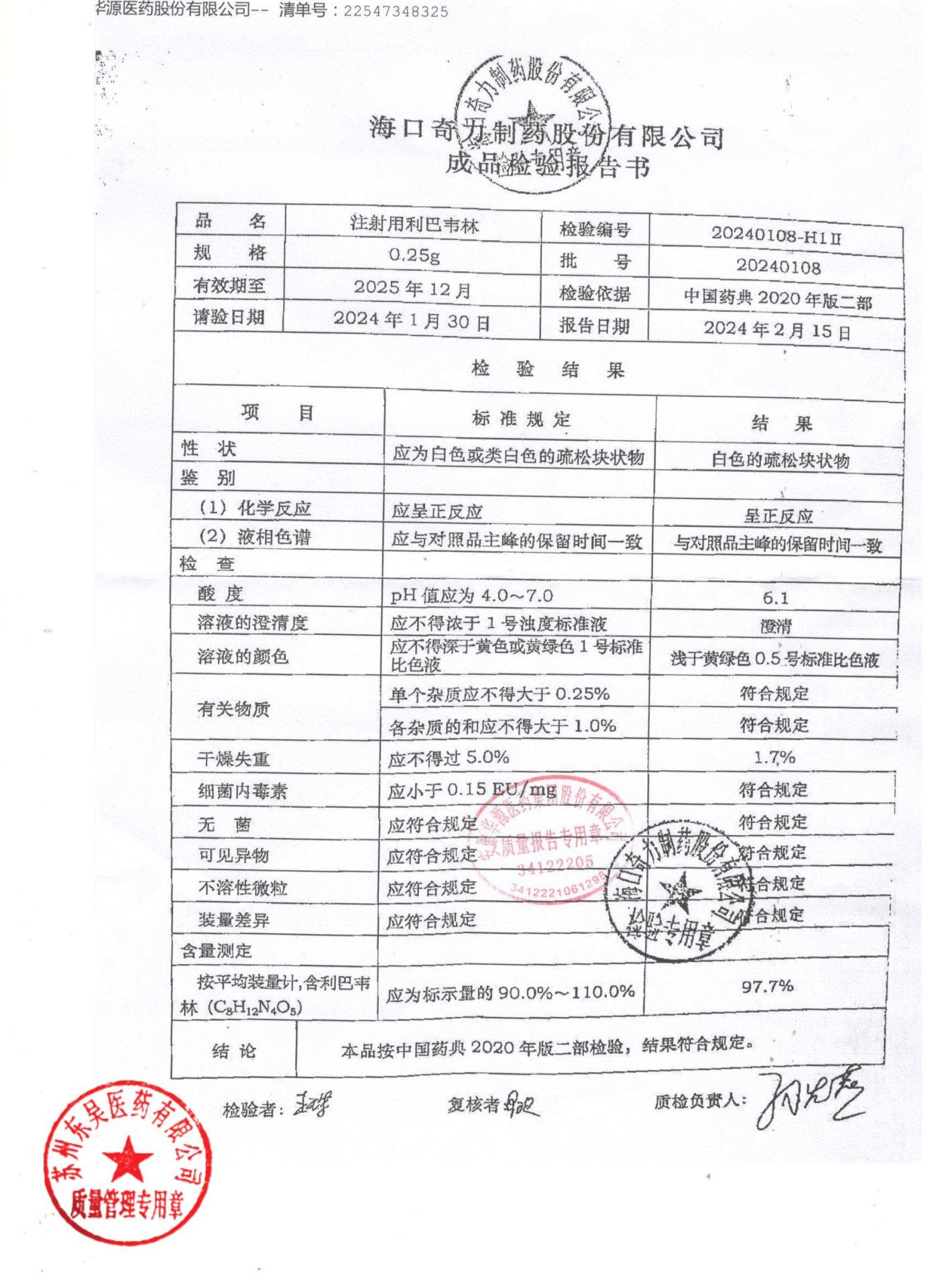 20240108注射用利巴韦林