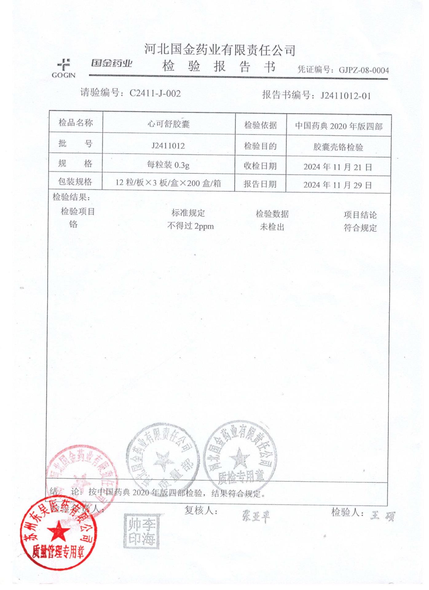 J2411012心可舒胶囊2