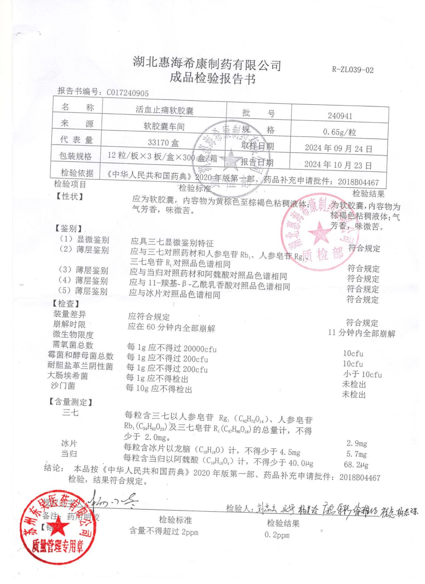 240941活血止痛软胶囊