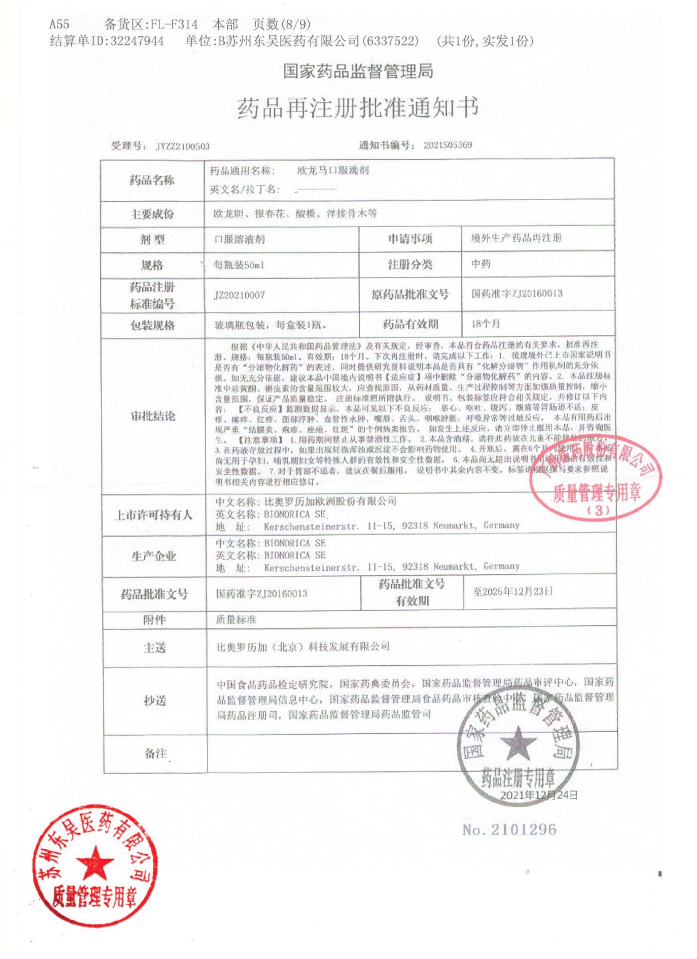 0000200581欧龙马口服滴剂2